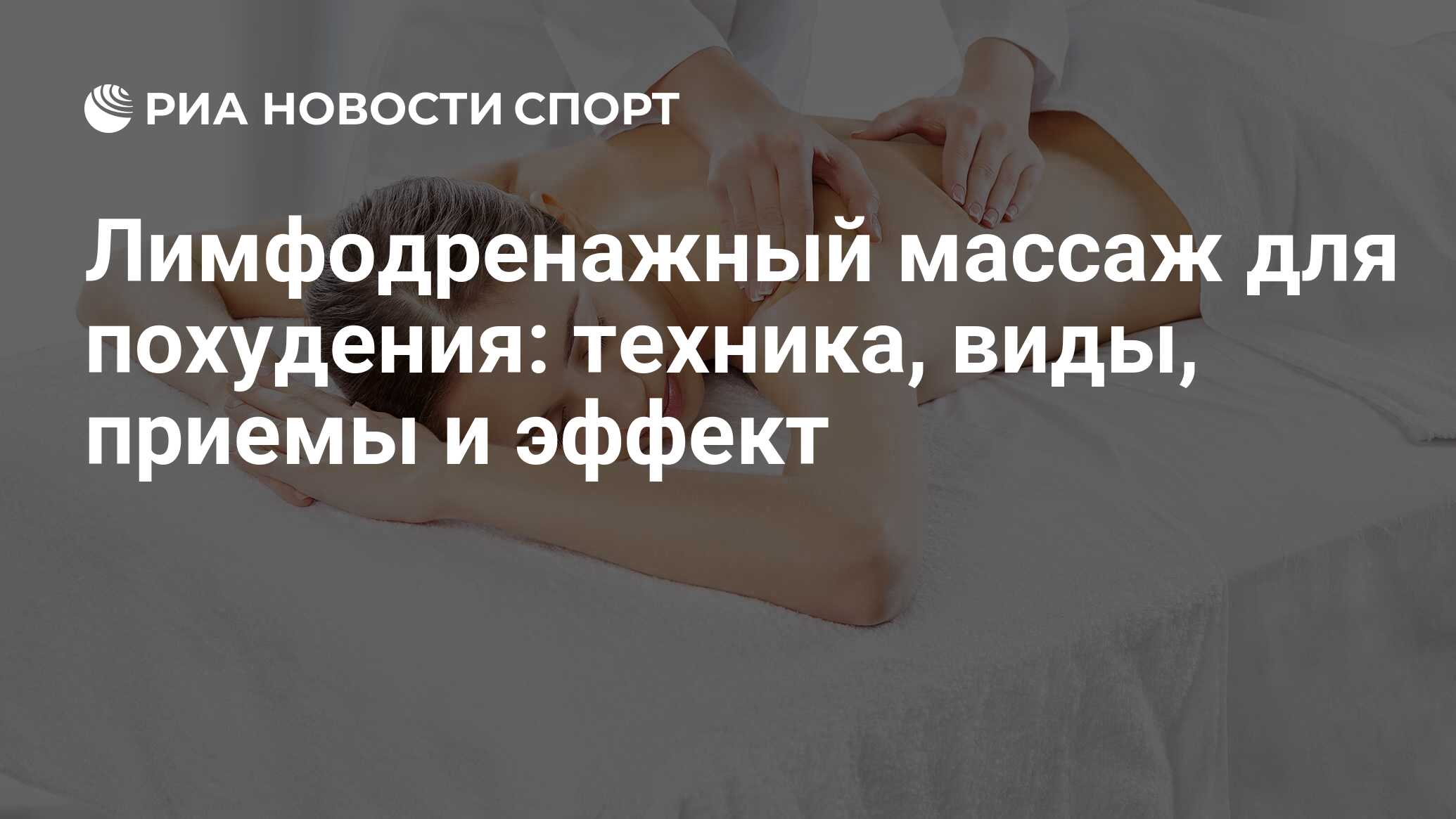 Лимфодренажный массаж для похудения: техника, виды, приемы и эффект