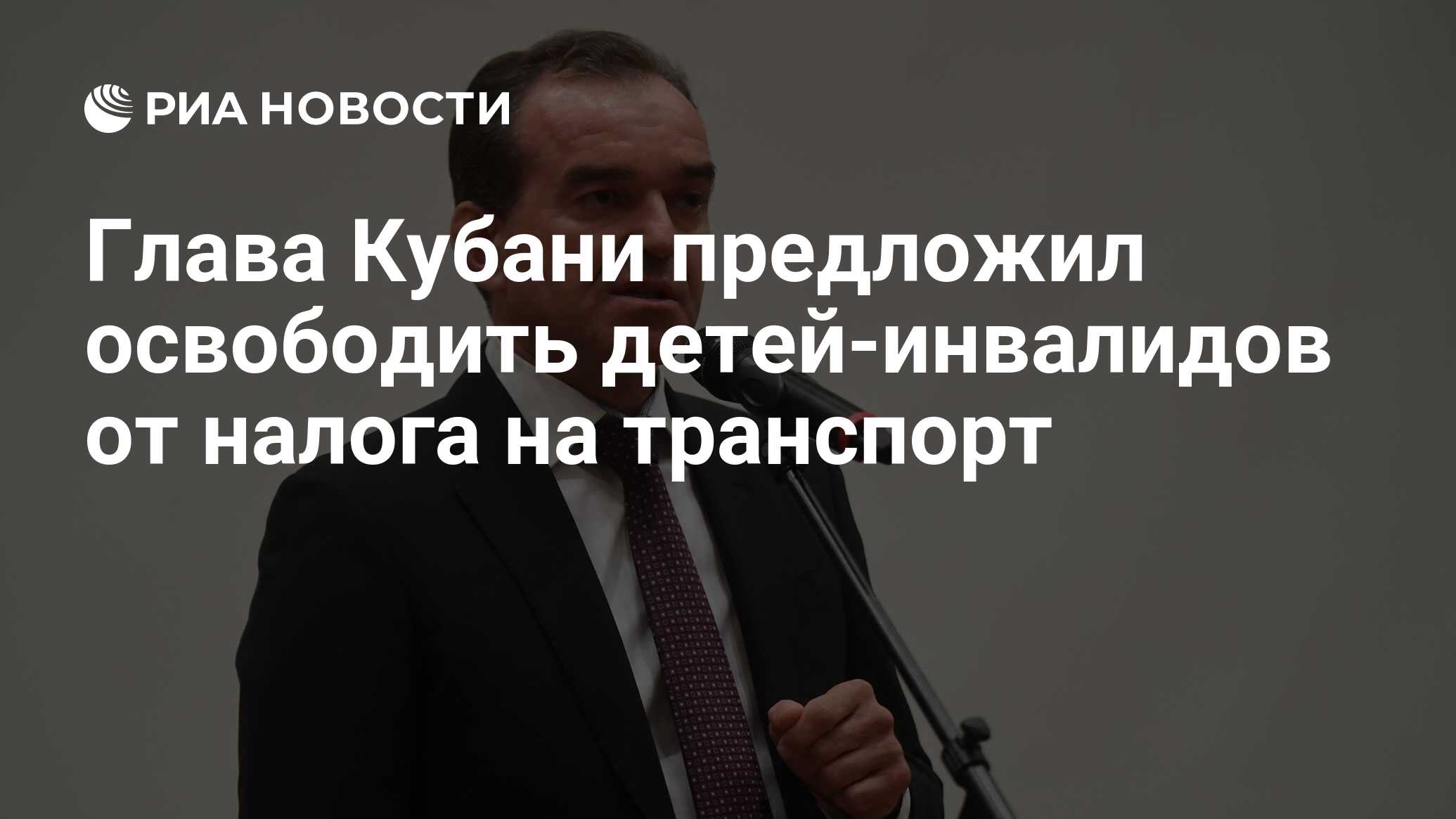 Глава Кубани предложил освободить детей-инвалидов от налога на транспорт -  РИА Новости, 14.06.2022