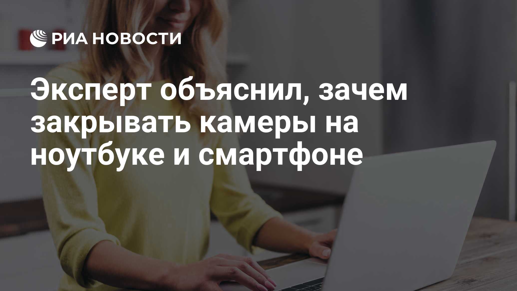 Эксперт объяснил, зачем закрывать камеры на ноутбуке и смартфоне - РИА  Новости, 30.11.2022