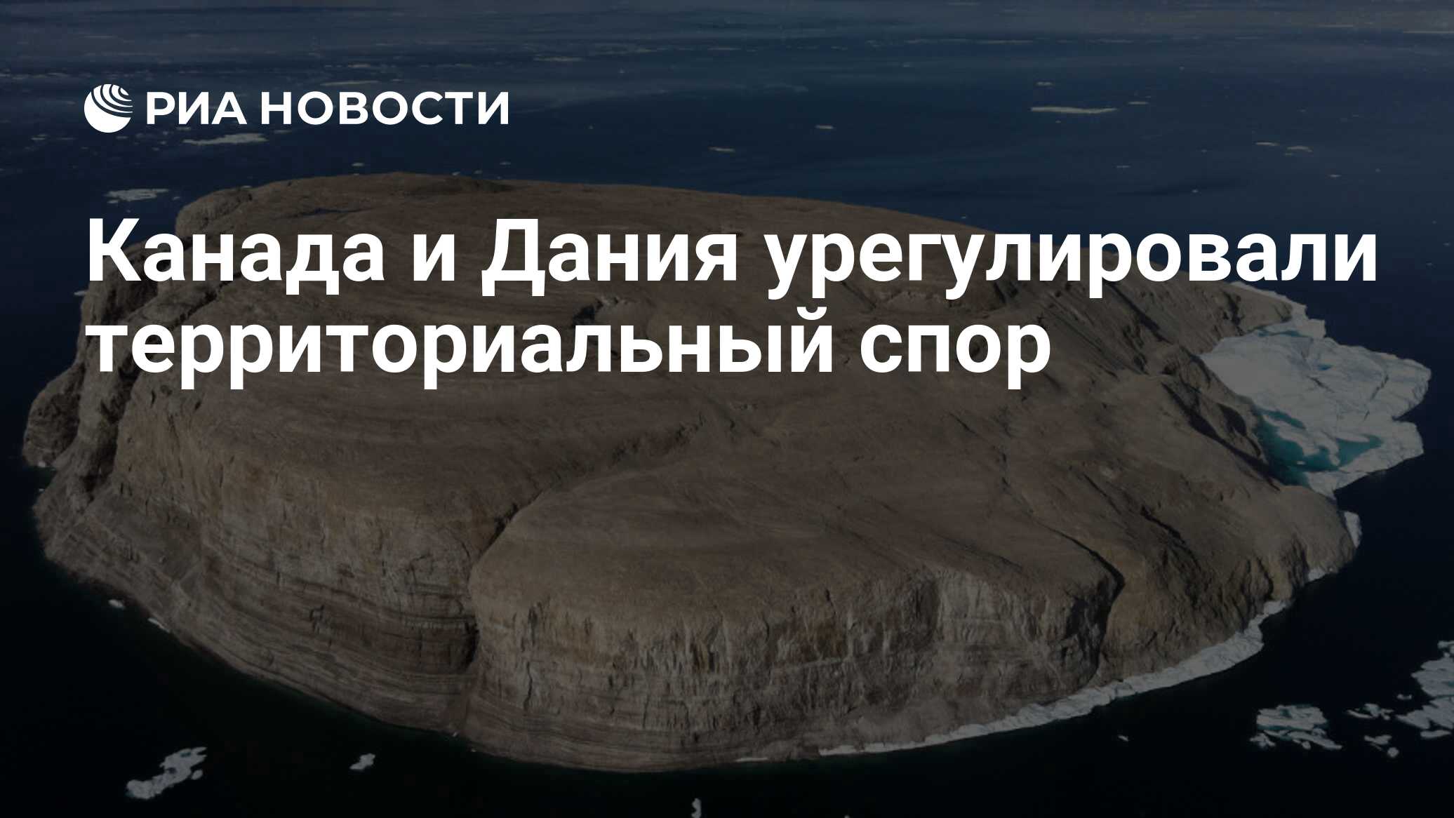 Канада и <b>Дания</b> подписали договор об урегулировании территориального спора в...