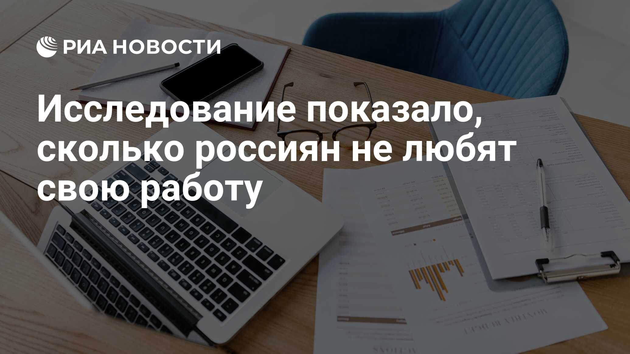 Исследование показало, сколько россиян не любят свою работу - РИА Новости,  15.06.2022