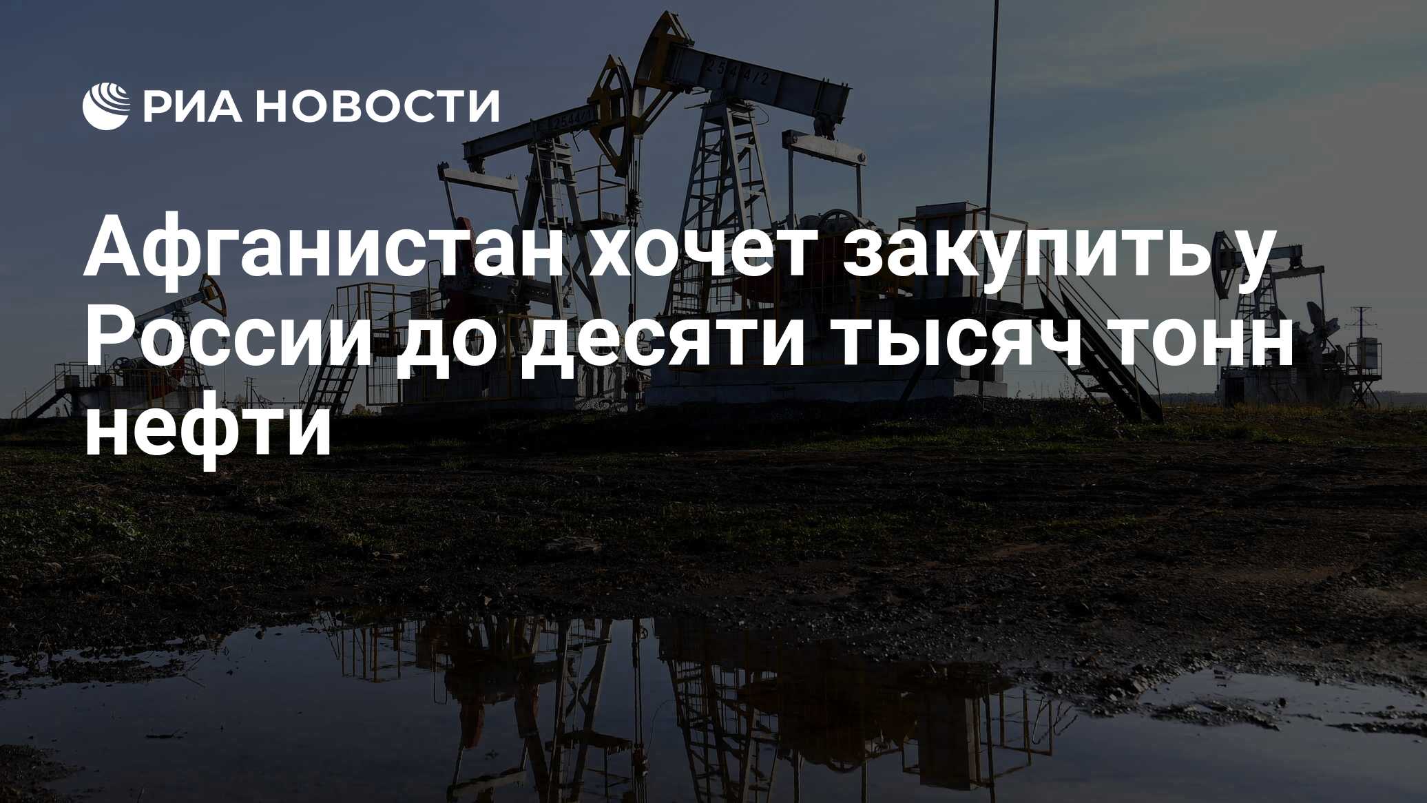 Российская нефть. Афганистан хочет закупать у России пшеницу и нефть. Цены на нефть в России.