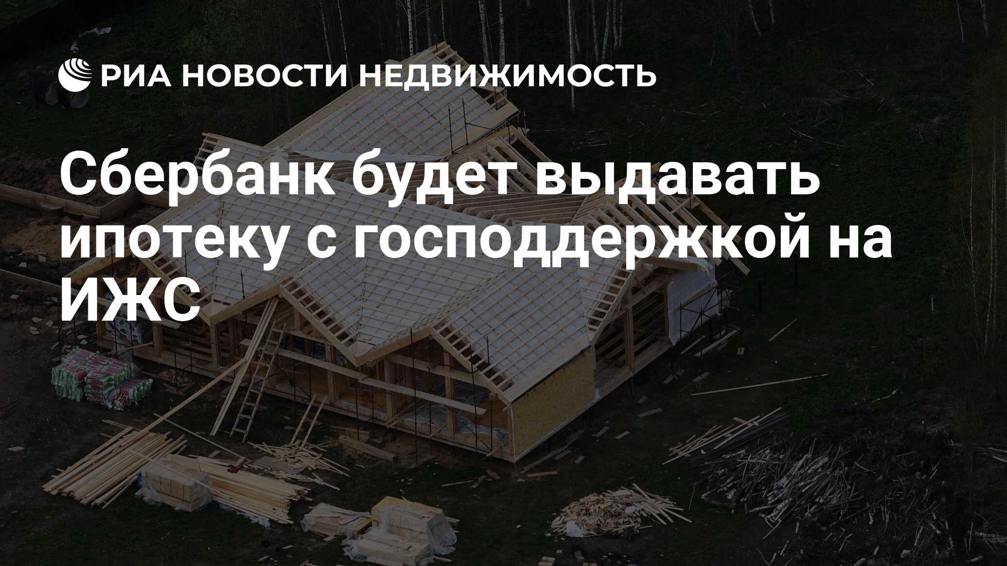 Сбербанк будет выдавать ипотеку с господдержкой на ИЖС - Недвижимость РИА  Новости, 15.06.2022