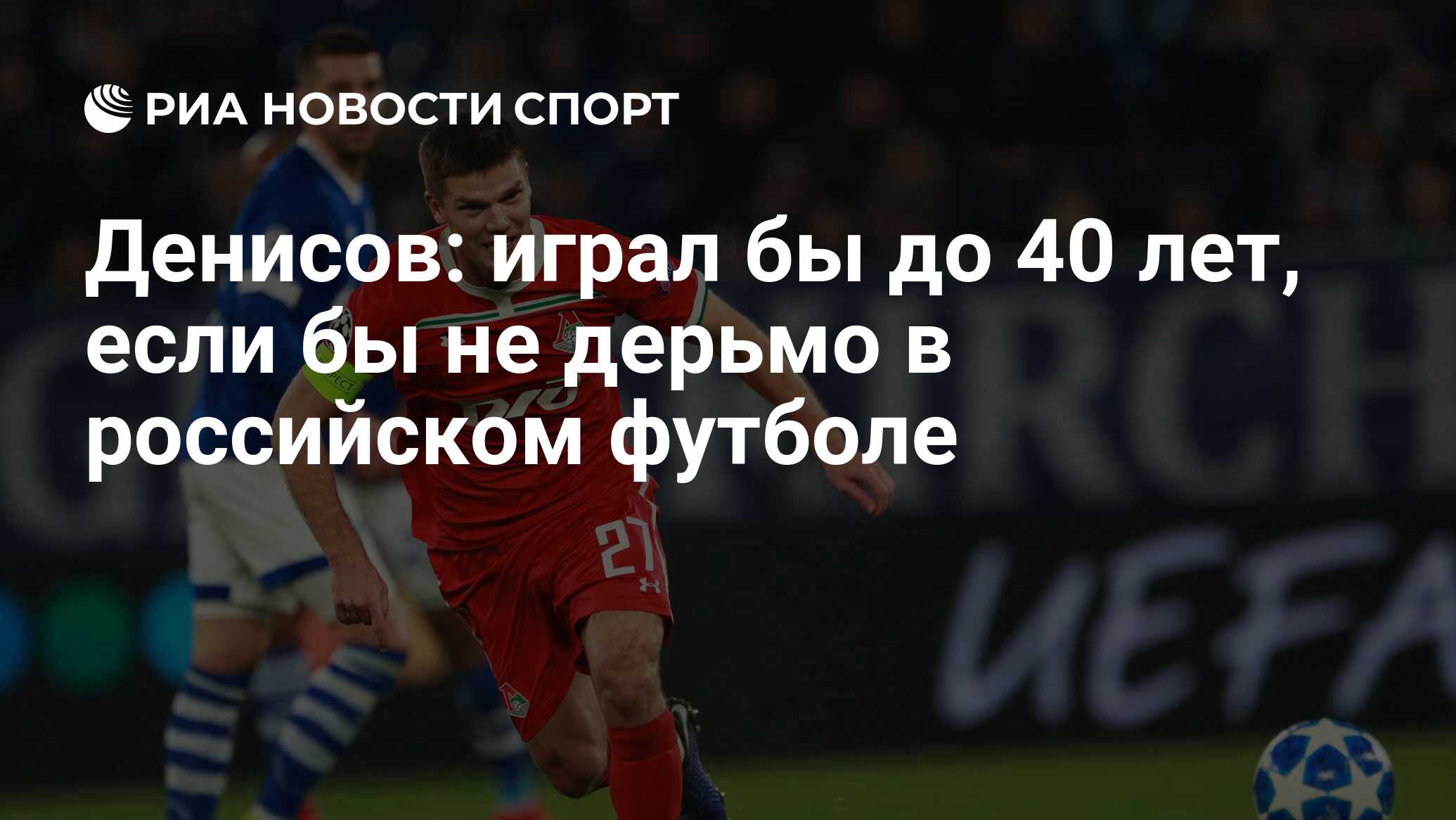 Денисов: играл бы до 40 лет, если бы не дерьмо в российском футболе - РИА  Новости Спорт, 15.06.2022