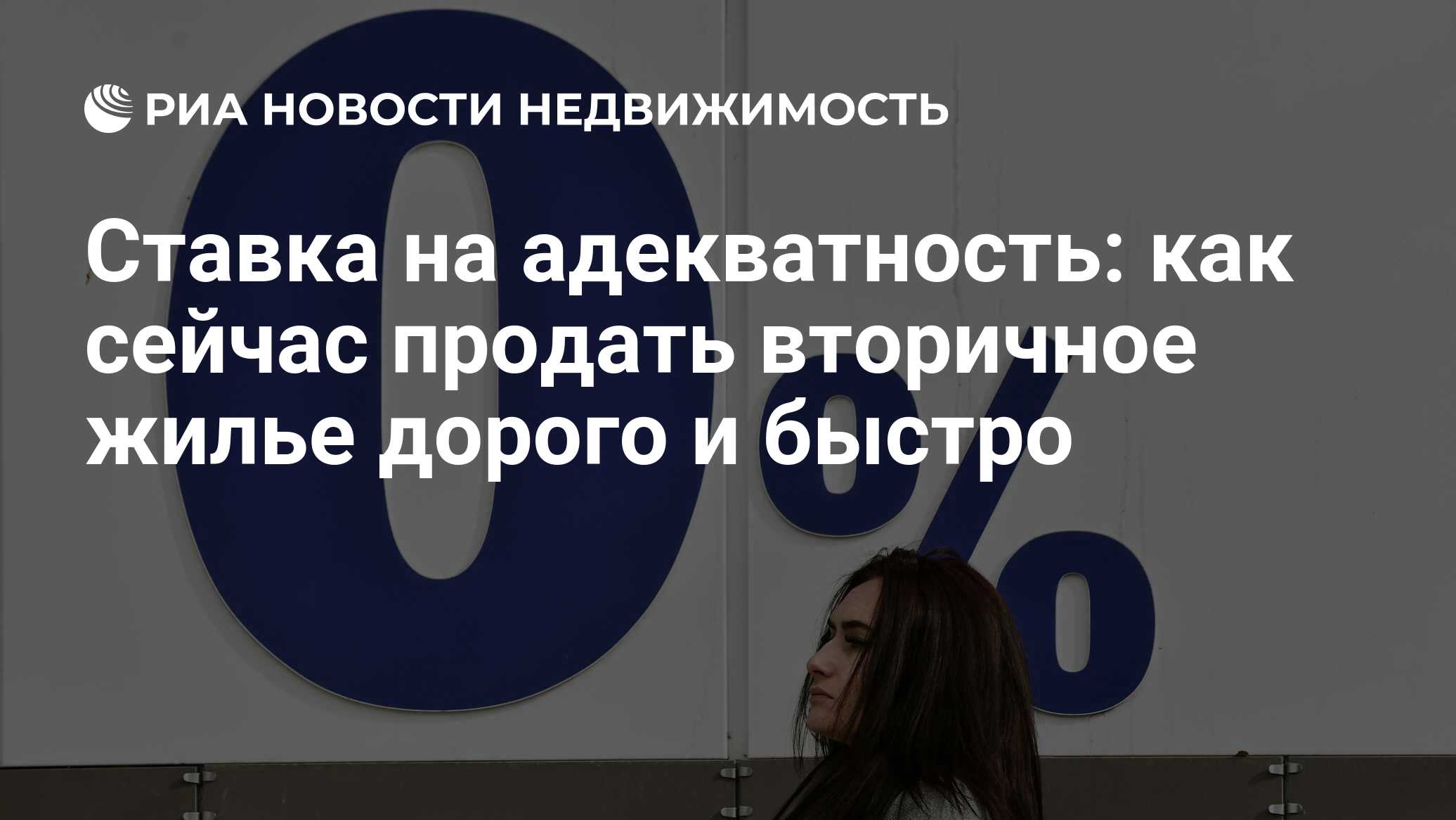 Ставка на адекватность: как сейчас продать вторичное жилье дорого и быстро  - Недвижимость РИА Новости, 15.06.2022