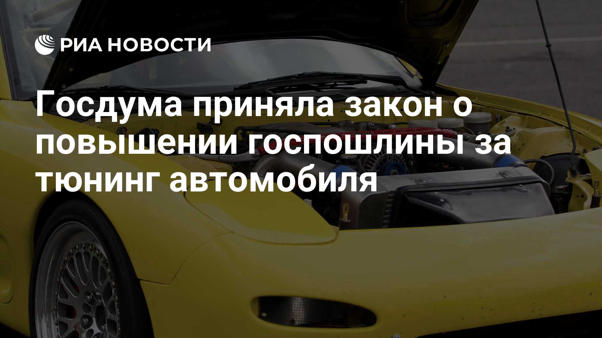 Госдума приняла закон о повышении госпошлины за тюнинг автомобиля - РИА  Новости, 15.06.2022