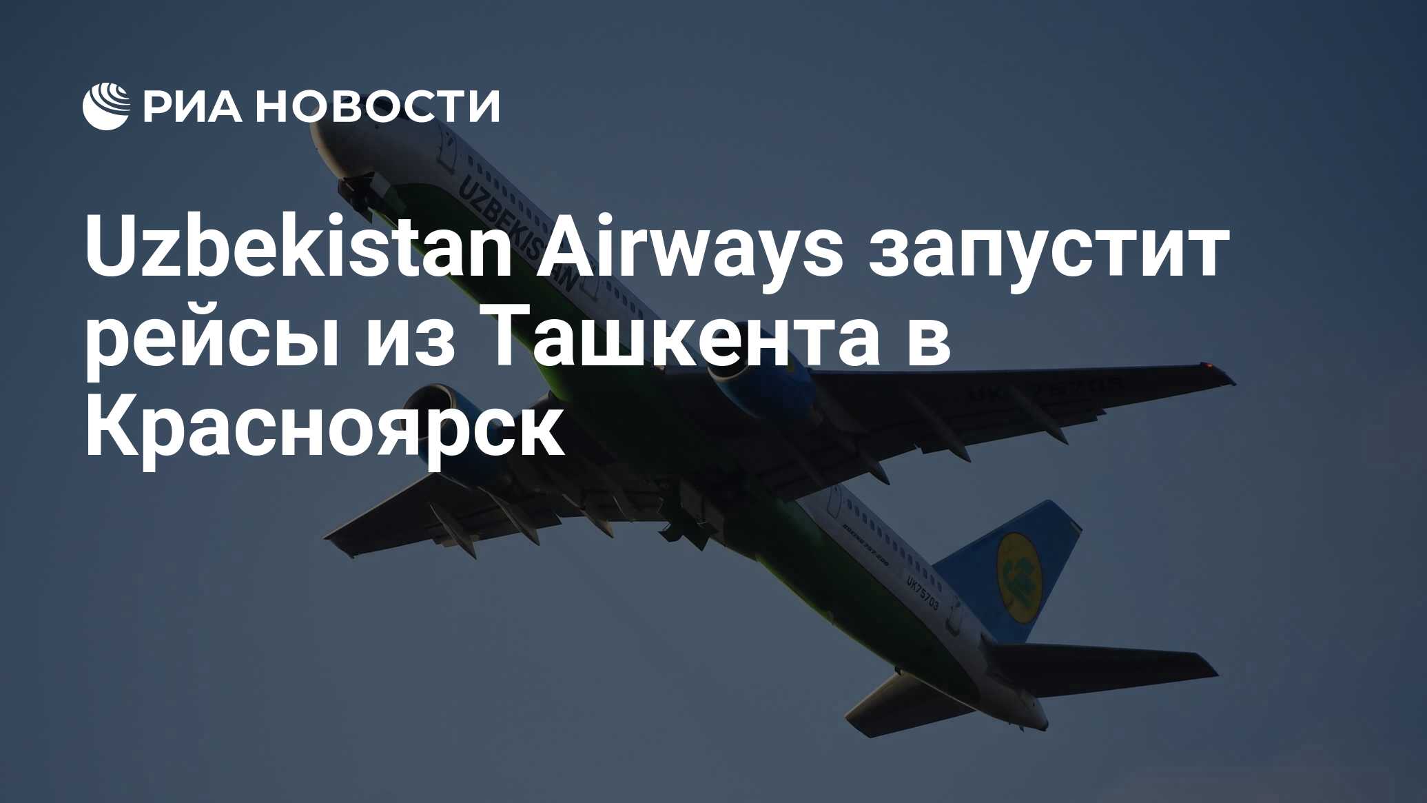 Красноярск ташкент. Самолет Узбекистан АИРВАЙС. Место 3h 767 Uzbekistan Airways. Авиасообщение Россия. Ташкент Красноярск.