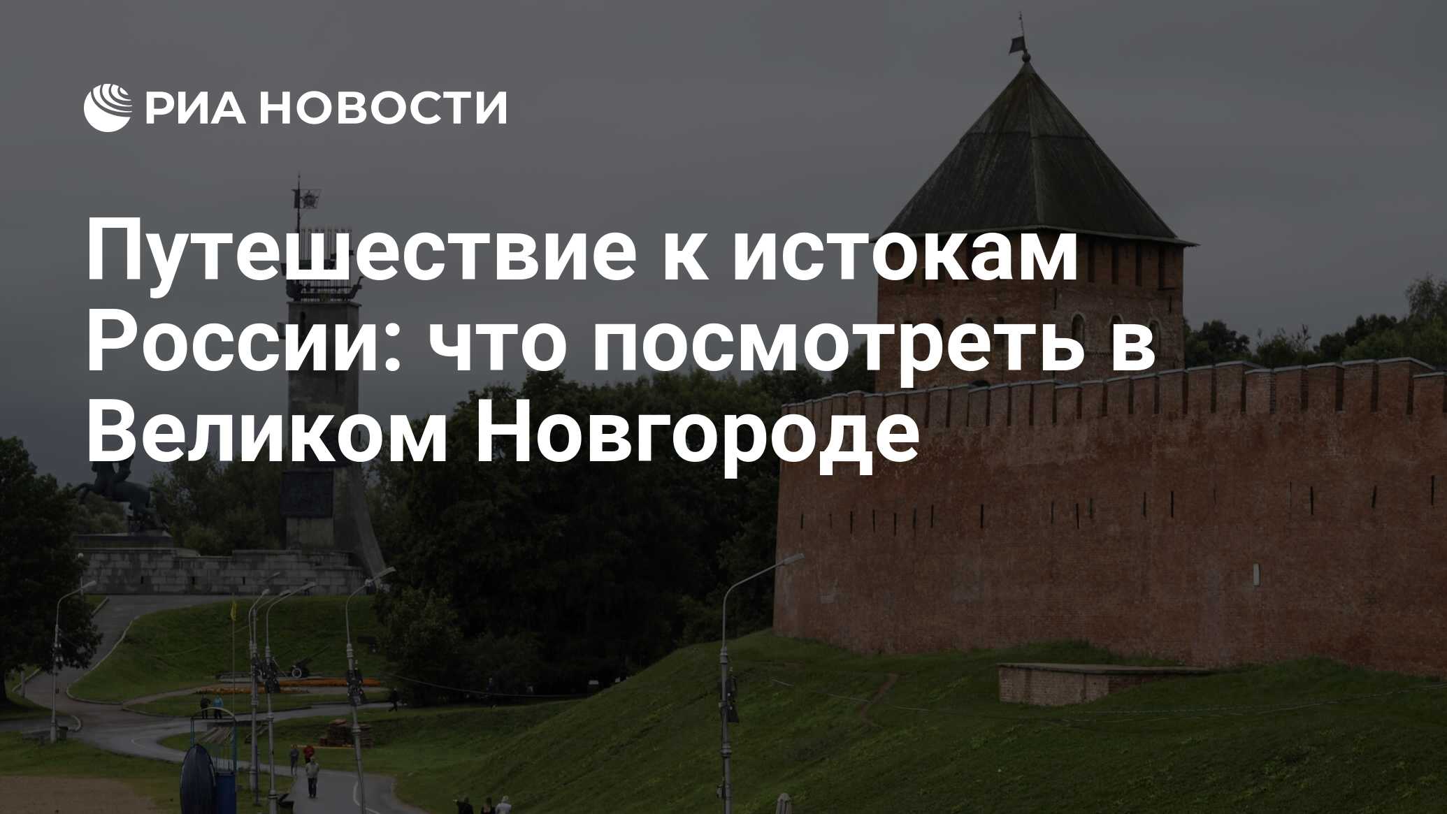 Достопримечательности Великого Новгорода: интересные места, что посмотреть,  куда сходить