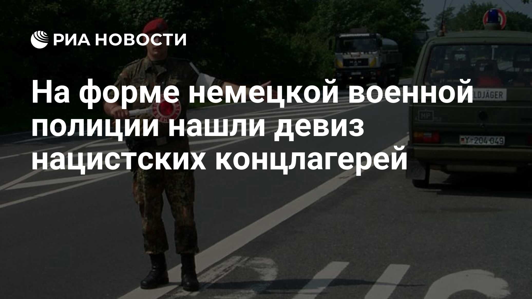 На форме немецкой военной полиции нашли девиз нацистских концлагерей - РИА  Новости, 17.06.2022