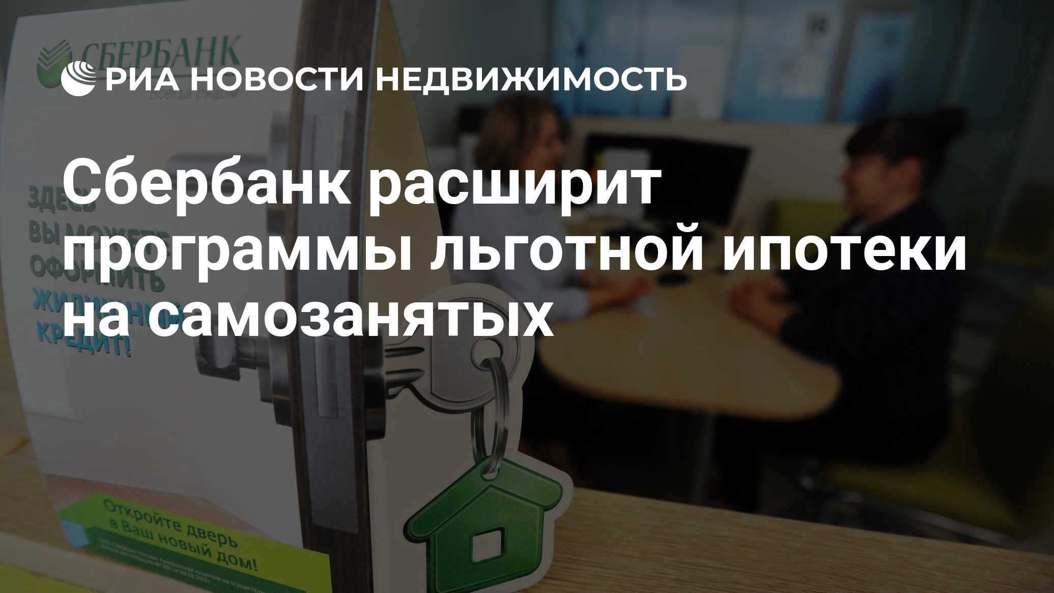 Сбербанк расширит программы льготной ипотеки на самозанятых - Недвижимость  РИА Новости, 16.06.2022