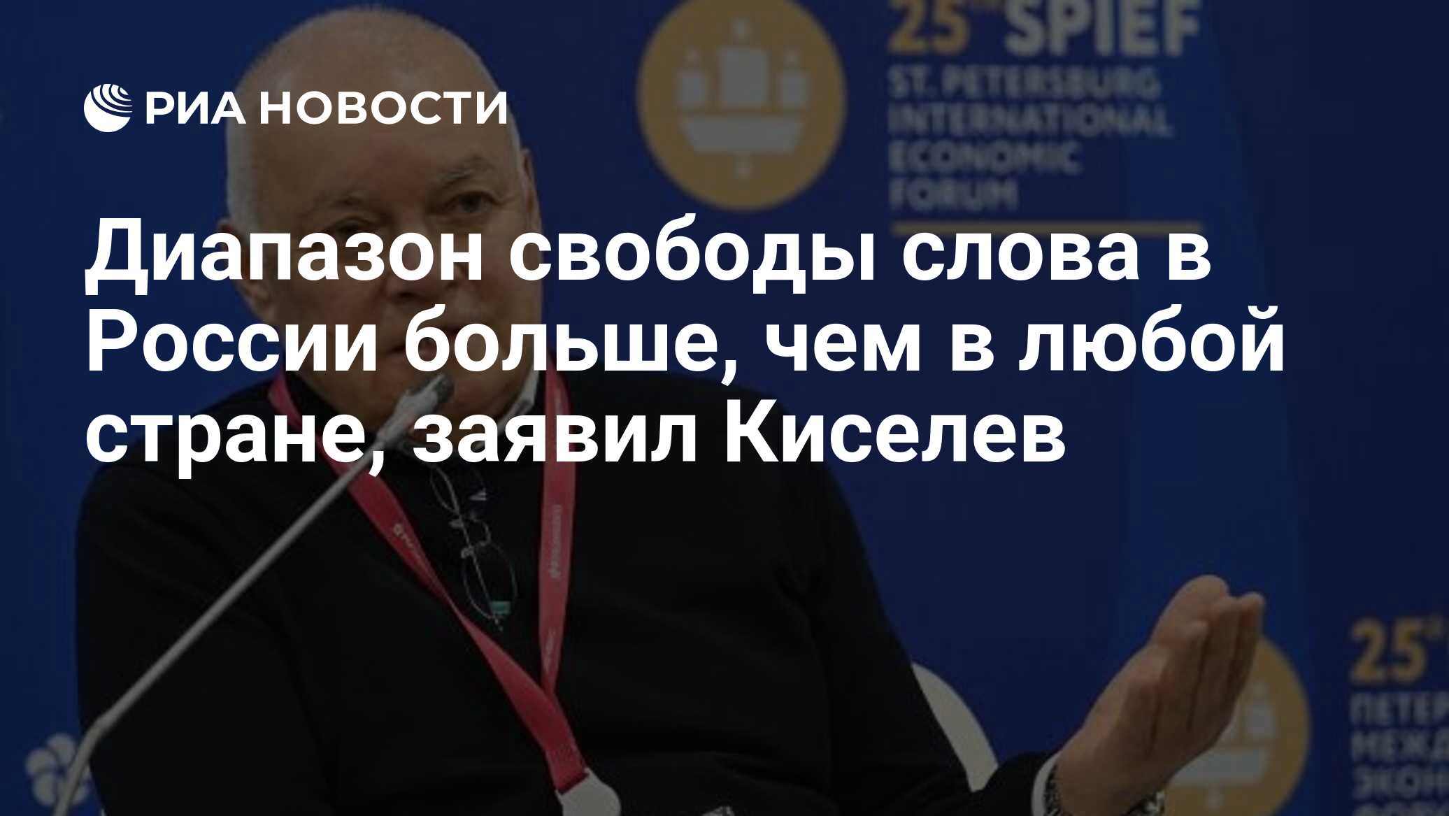 Диапазон свободы слова в России больше, чем в любой стране, заявил Киселев  - РИА Новости, 16.06.2022