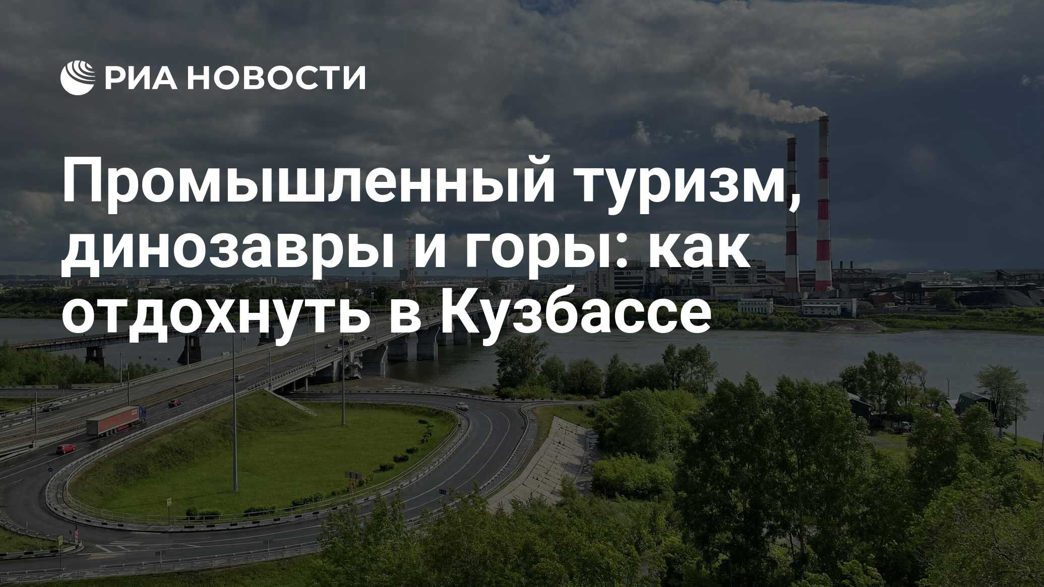 Промышленный туризм, динозавры и горы: как отдохнуть в Кузбассе - РИА  Новости, 13.07.2022