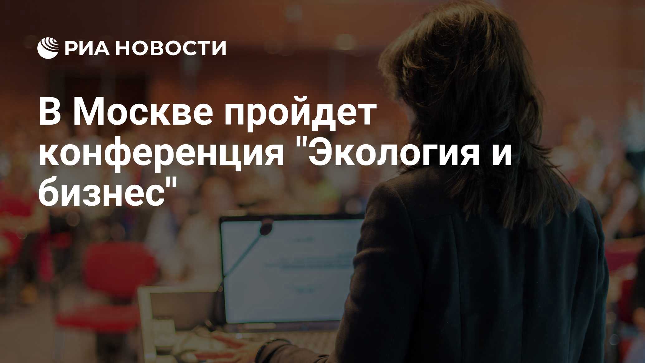 На днях прошла конференция. На днях прошла конференция
