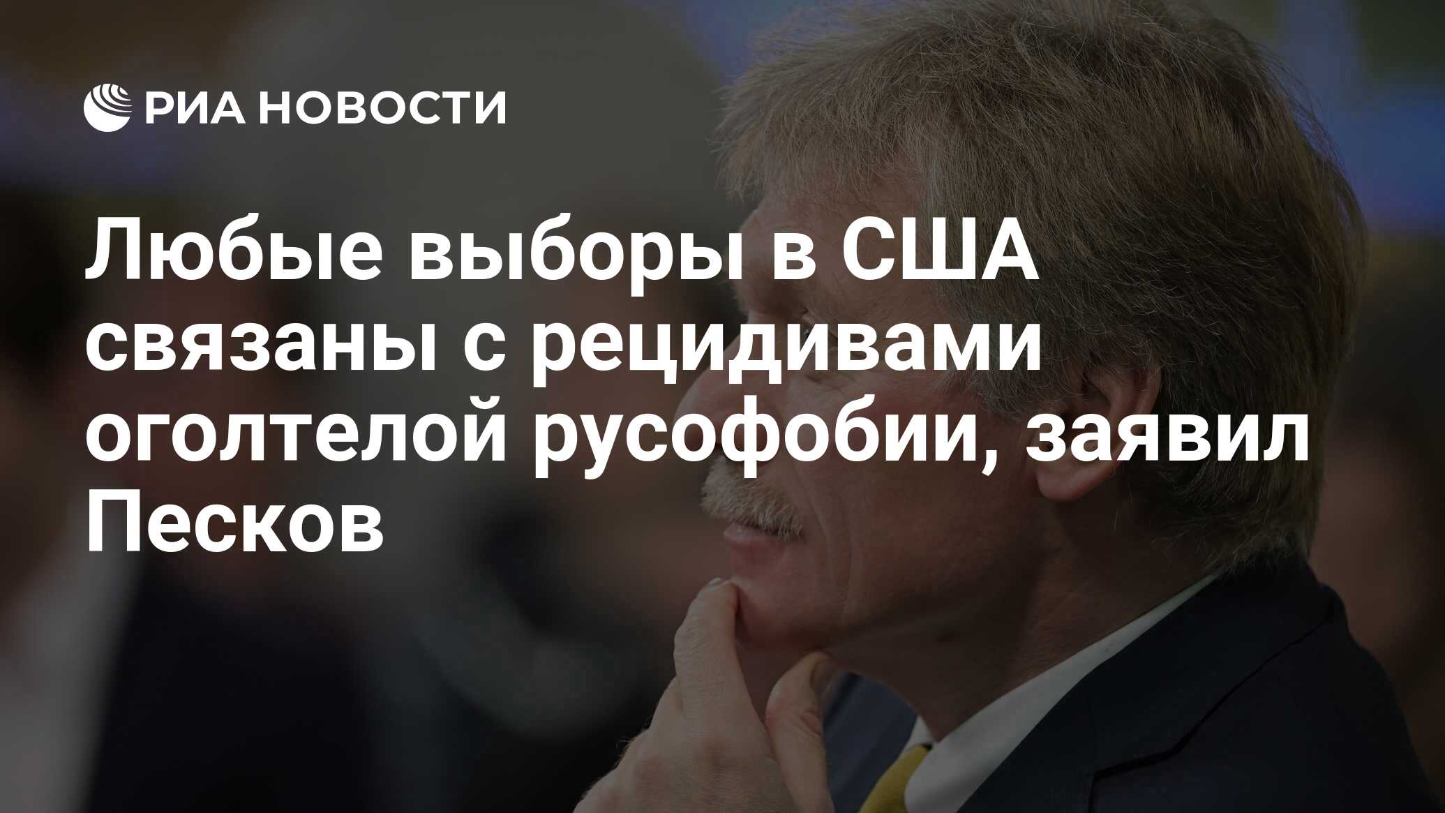 Песков заявил о вине США в разжигании русофобии в Грузии