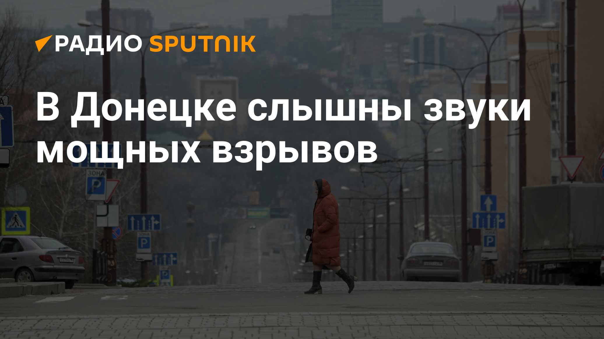 Слышны звуки взрывов