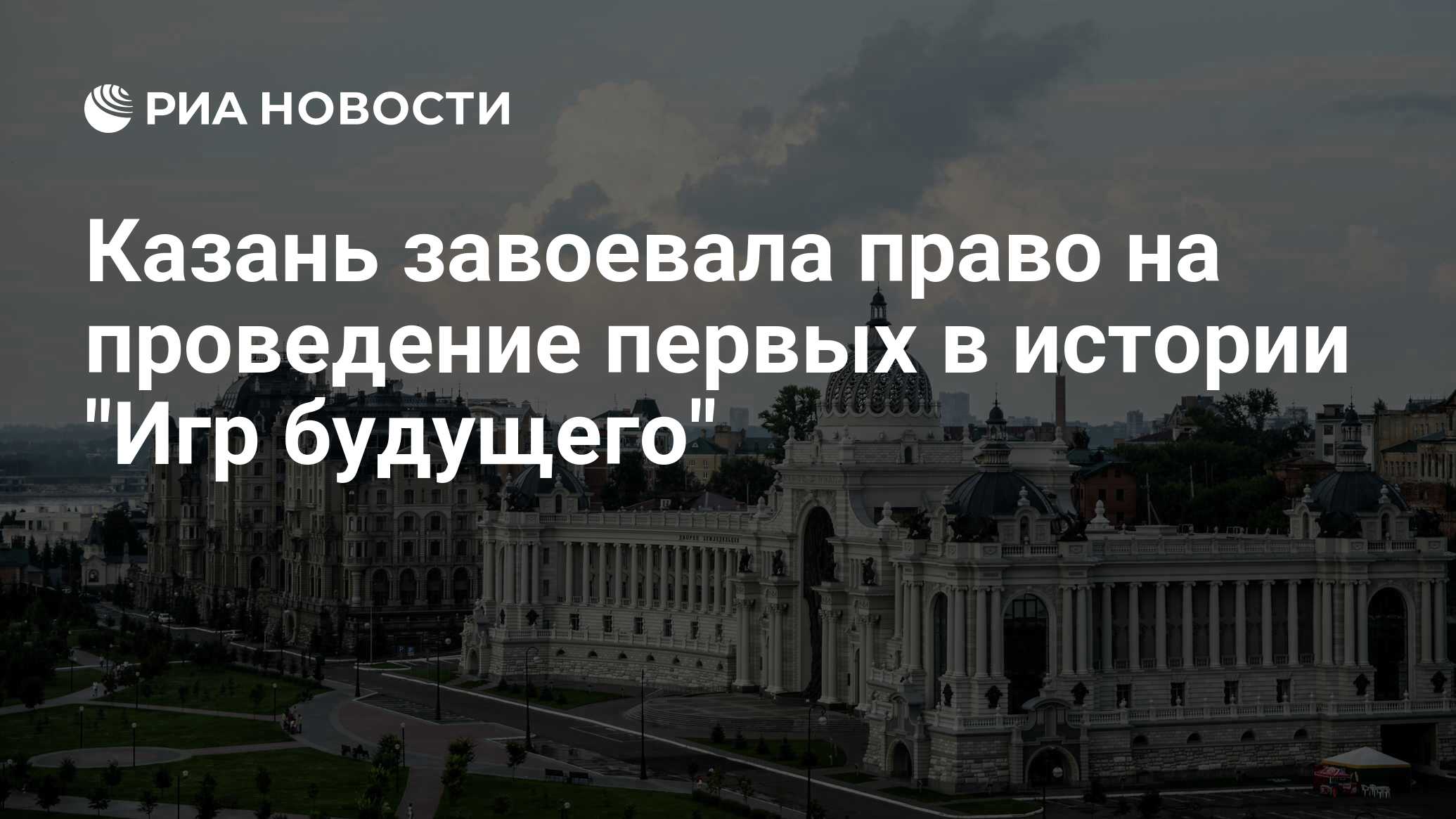 Казань завоевала право на проведение первых в истории 