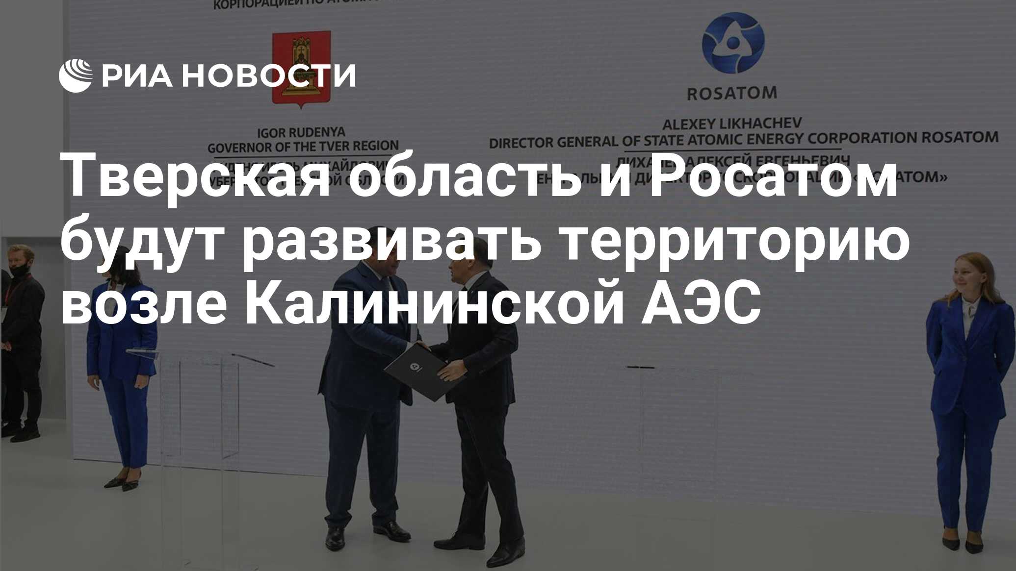 Тверская область и Росатом будут развивать территорию возле Калининской АЭС  - РИА Новости, 16.06.2022