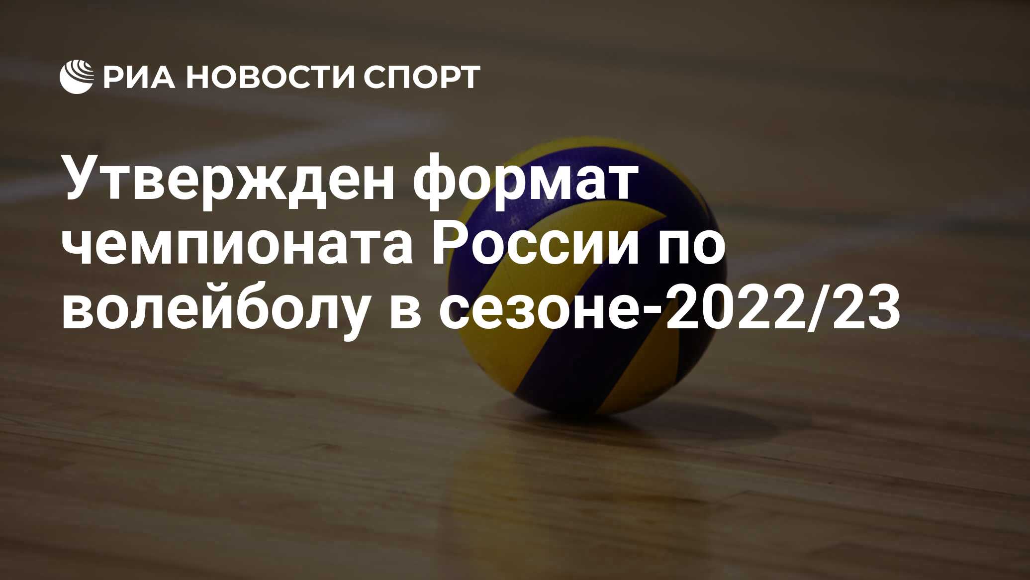 Утвержден формат чемпионата России по волейболу в сезоне-2022/23 - РИА  Новости Спорт, 16.06.2022