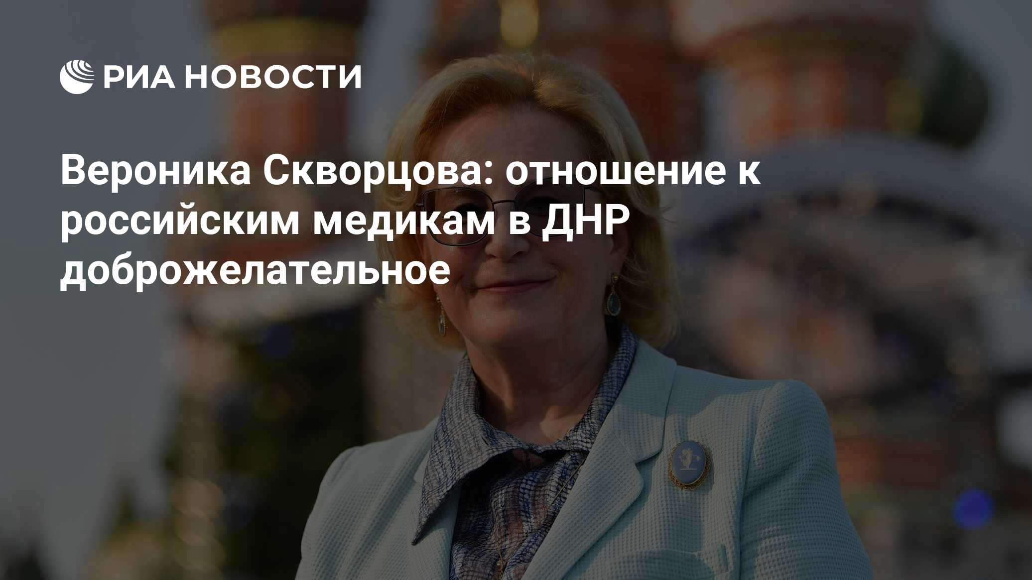 Вероника Скворцова: отношение к российским медикам в ДНР доброжелательное -  РИА Новости, 17.06.2022