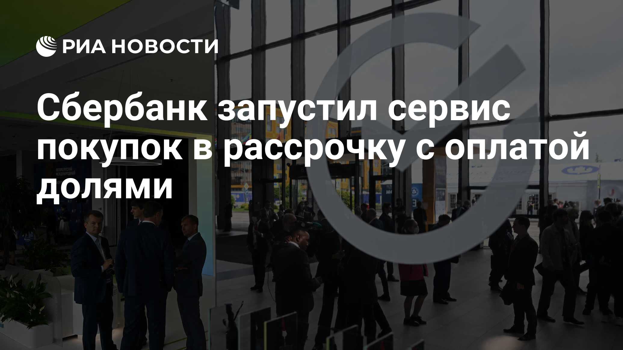 Сбербанк запустил сервис покупок в рассрочку с оплатой долями - РИА  Новости, 16.06.2022