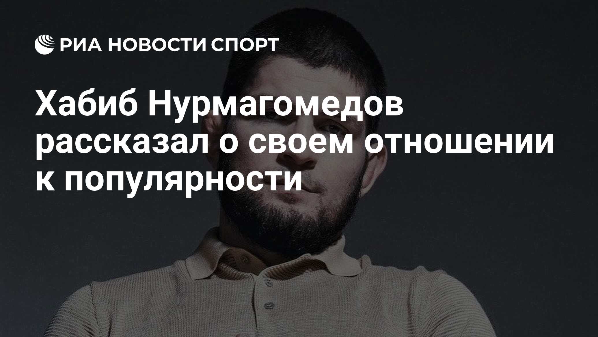 Хабиб Нурмагомедов рассказал о своем отношении к популярности - РИА Новости  Спорт, 17.06.2022