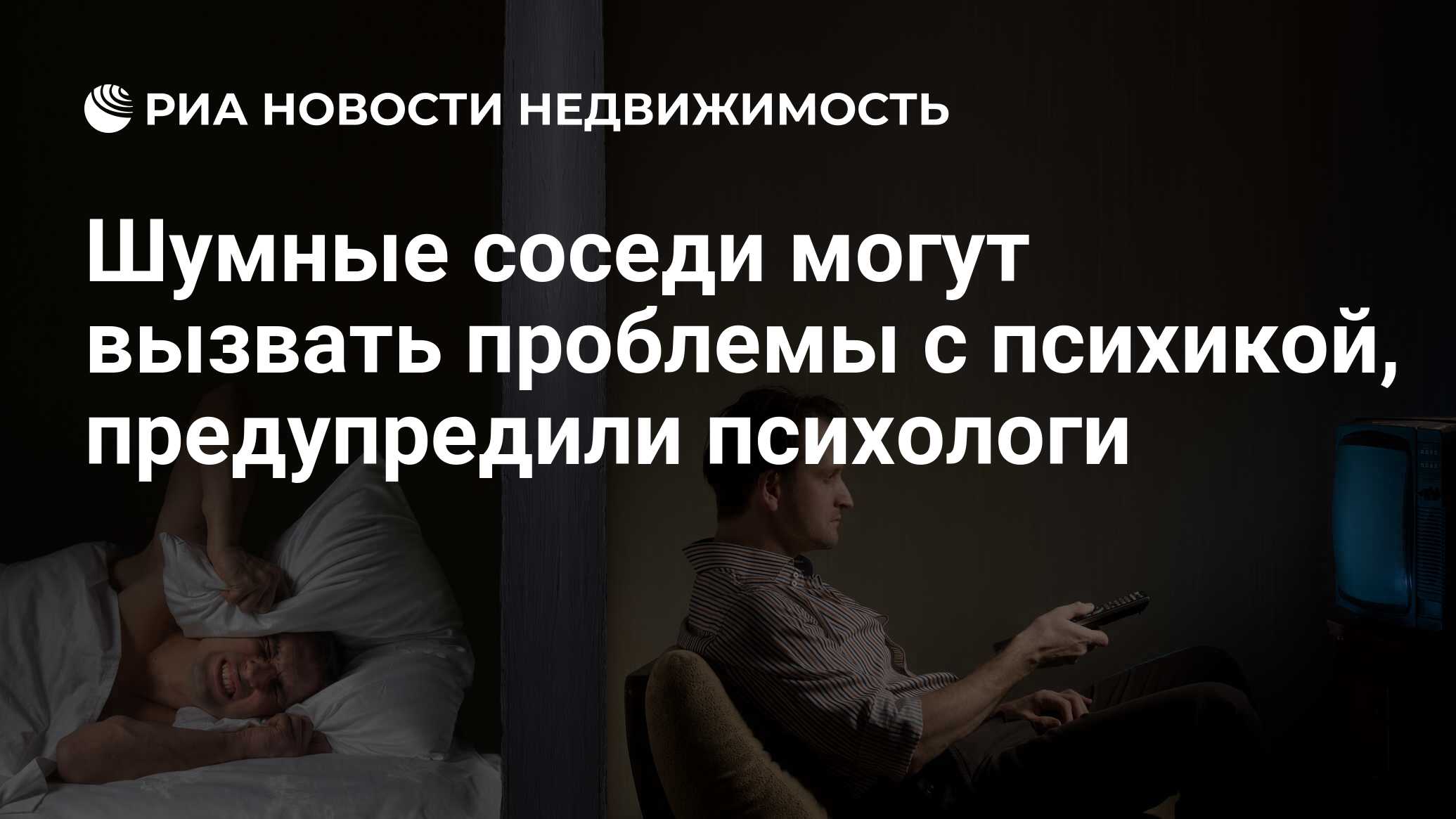 Шумные соседи могут вызвать проблемы с психикой, предупредили психологи -  Недвижимость РИА Новости, 18.06.2022