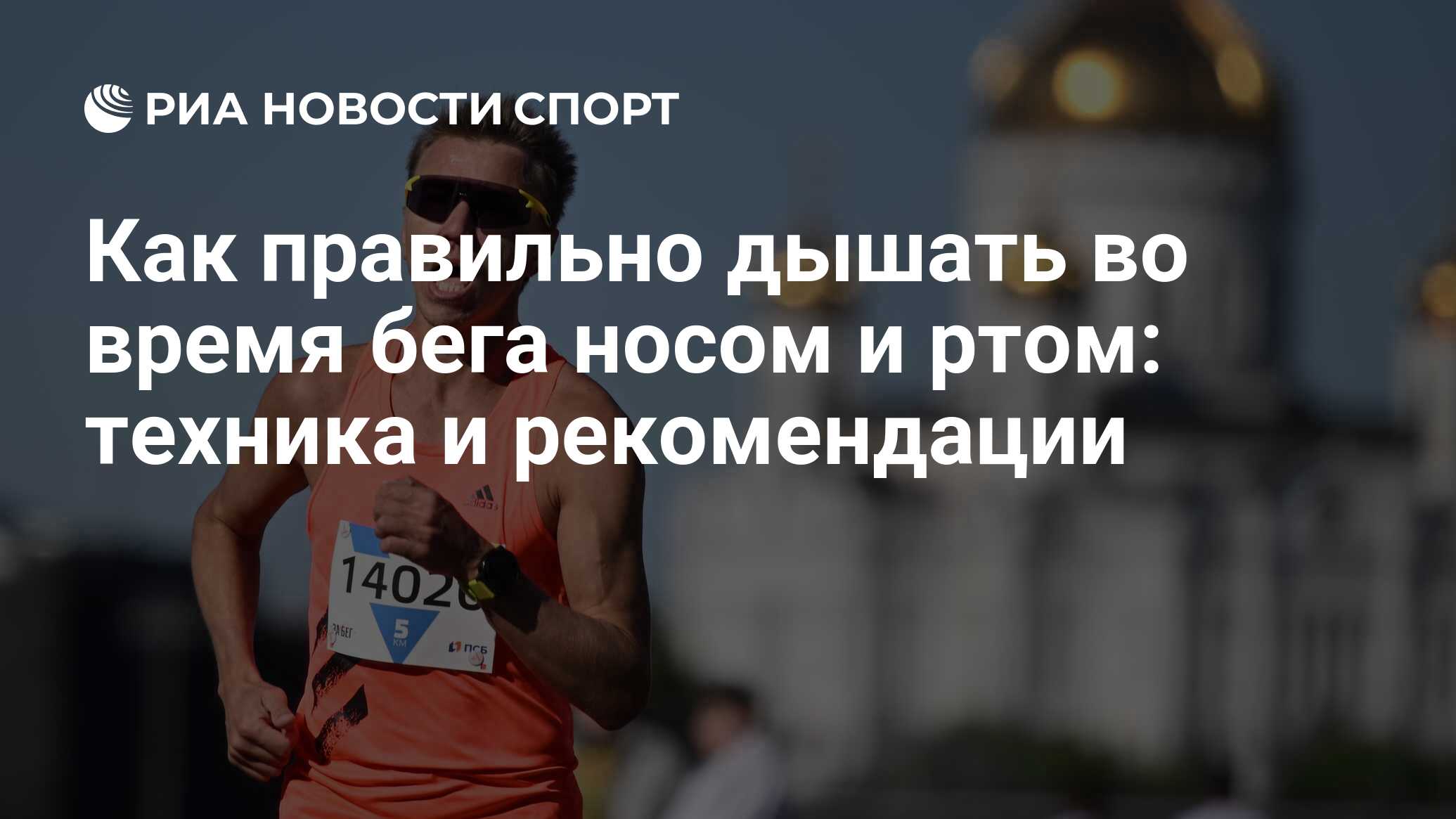 Как правильно дышать при беге: техника дыхания, чтобы не уставать, не  задыхаться