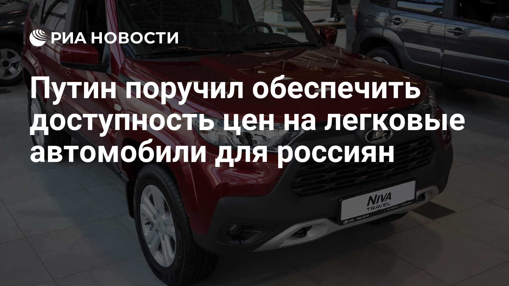 Путин поручил обеспечить доступность цен на легковые автомобили для россиян  - РИА Новости, 16.06.2022