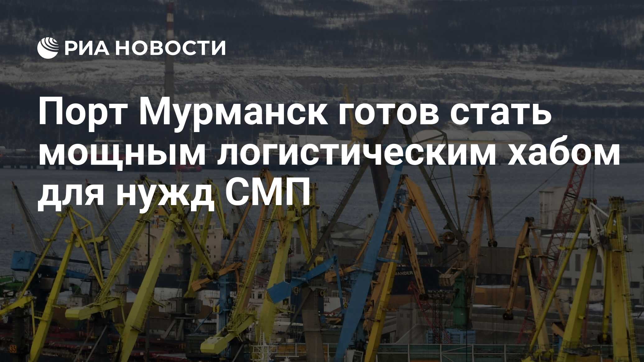 Почему мурманский порт является незамерзающим. Мурманск порт. Мурманск единственный незамерзающий порт. Кольский залив порт. Российские Порты на Северном морском пути.