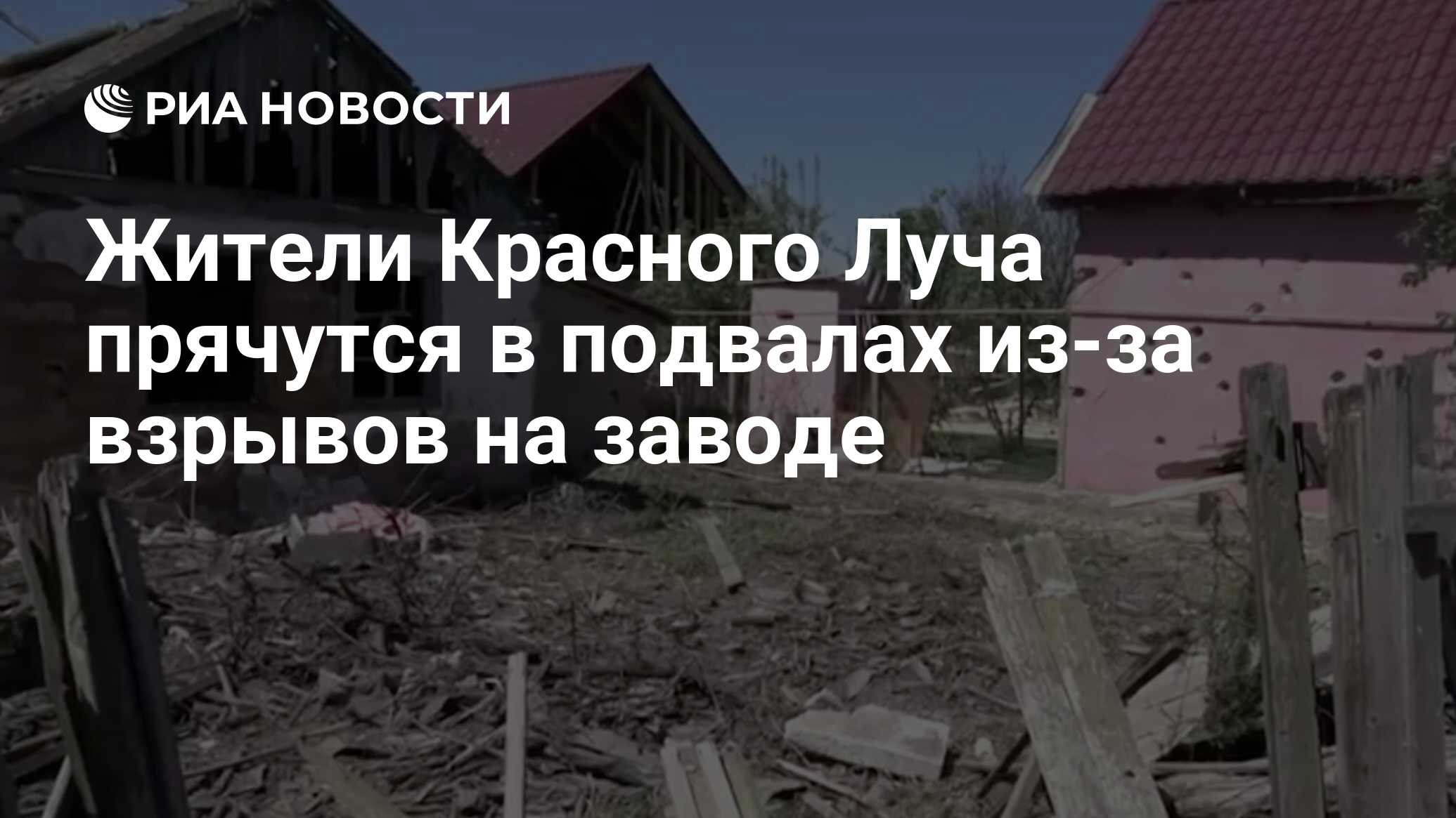 Жители Красного Луча прячутся в подвалах из-за взрывов на заводе - РИА  Новости, 16.06.2022