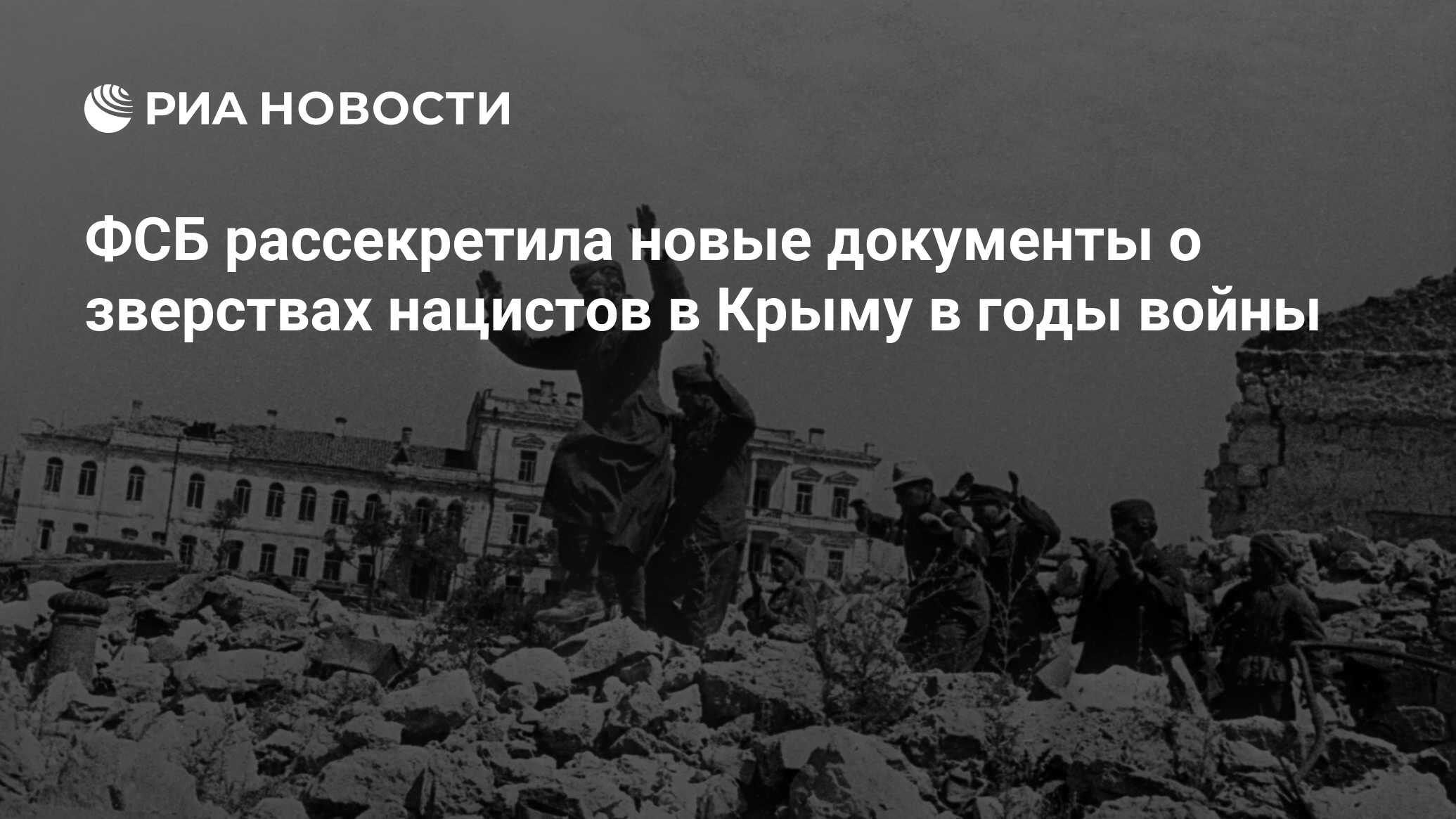 ФСБ рассекретила новые документы о зверствах нацистов в Крыму в годы войны  - РИА Новости, 17.06.2022