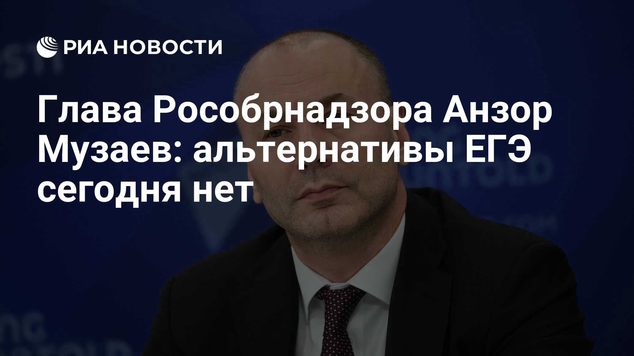 Глава Рособрнадзора Анзор Музаев: альтернативы ЕГЭ сегодня нет - РИА  Новости, 20.06.2022