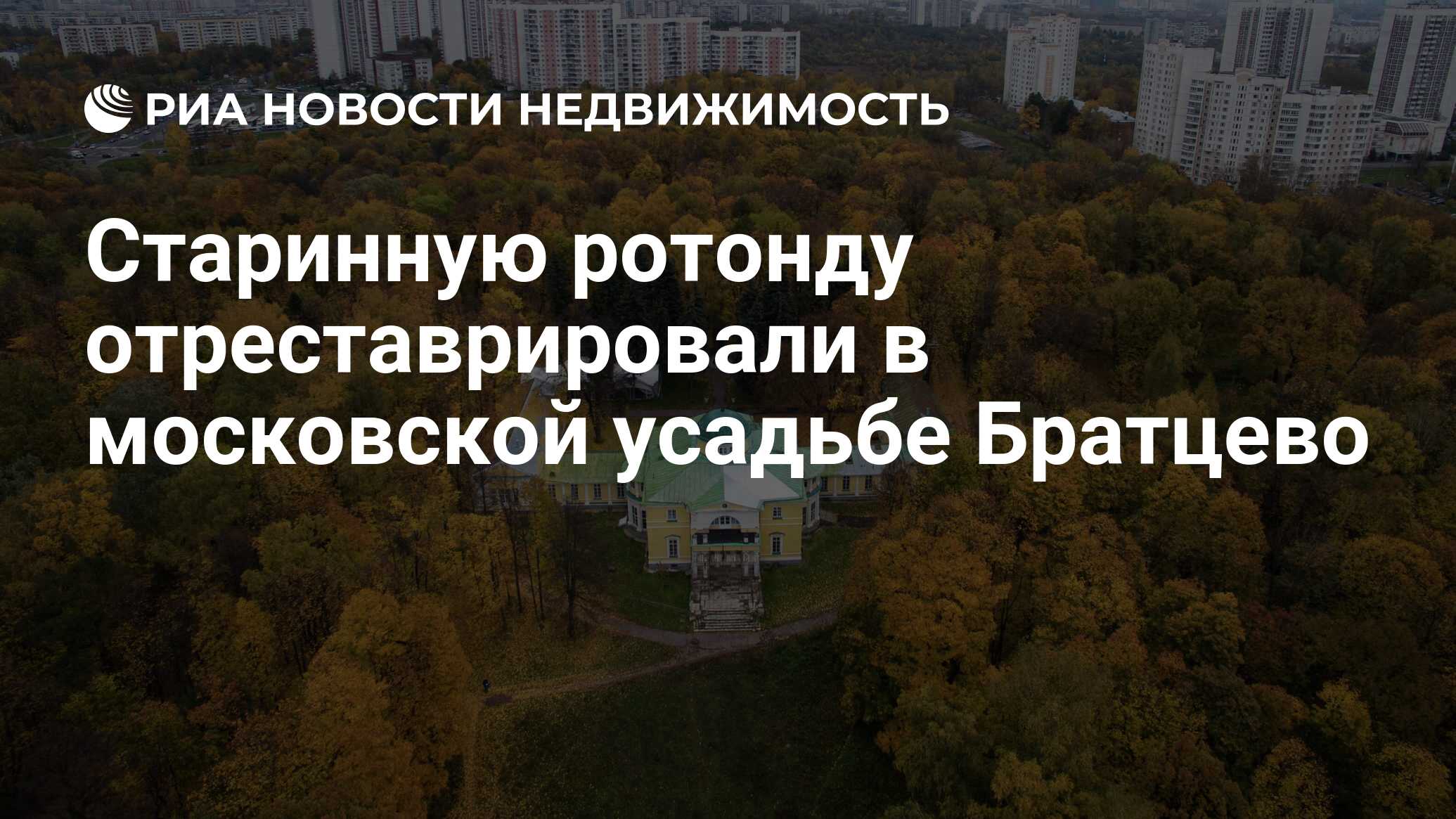 Старинную ротонду отреставрировали в московской усадьбе Братцево -  Недвижимость РИА Новости, 17.06.2022