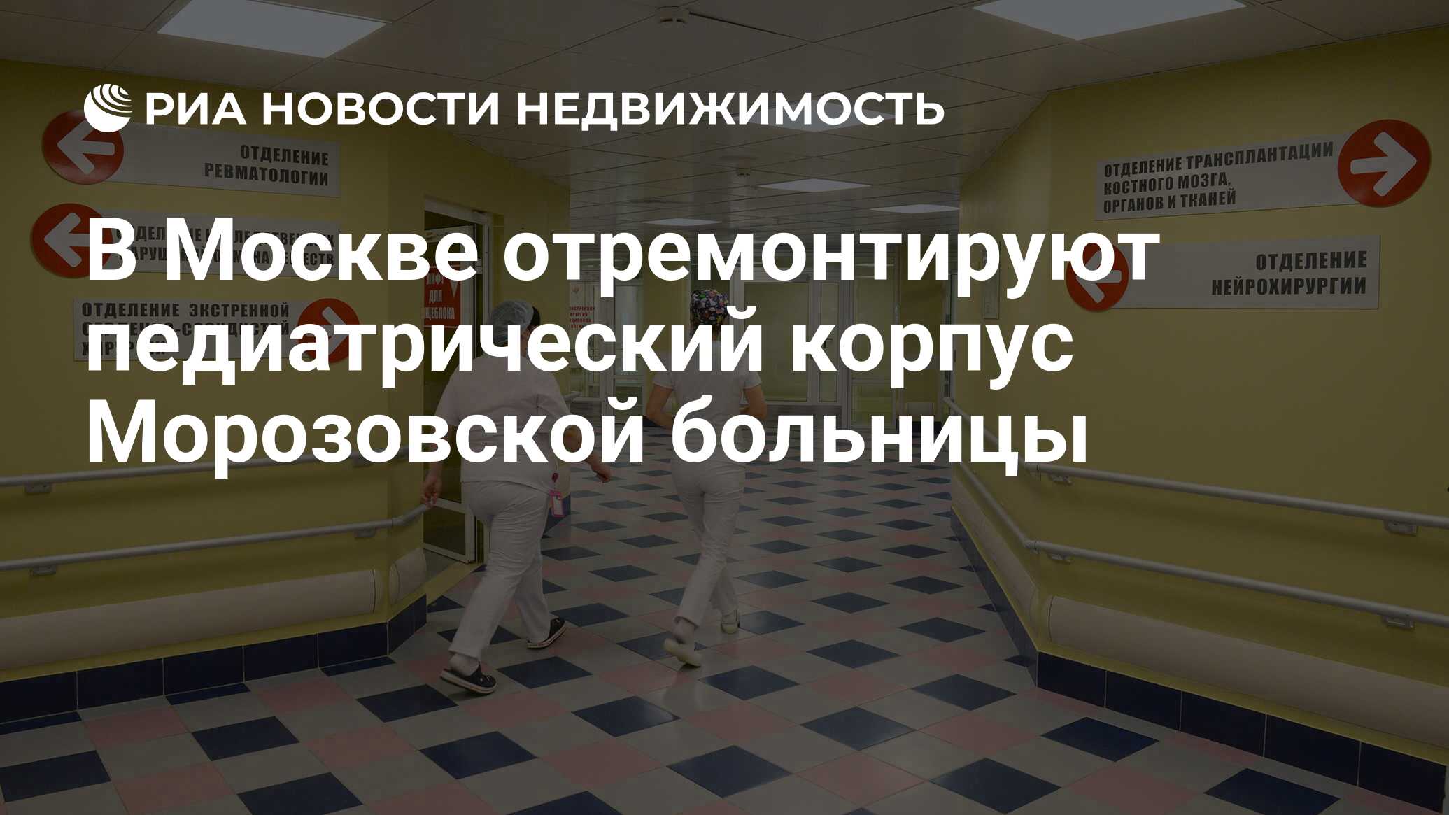 В Москве отремонтируют педиатрический корпус Морозовской больницы -  Недвижимость РИА Новости, 17.06.2022