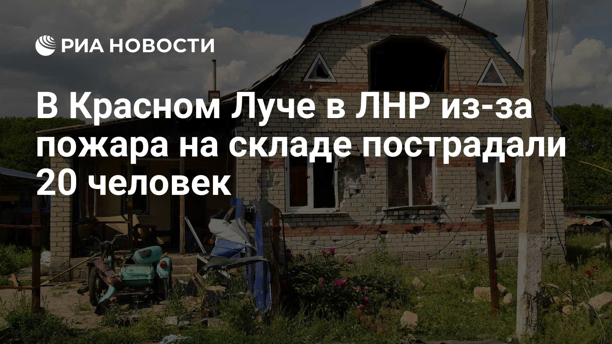 В Красном Луче в ЛНР из-за пожара на складе пострадали 20 человек - РИА  Новости, 17.06.2022