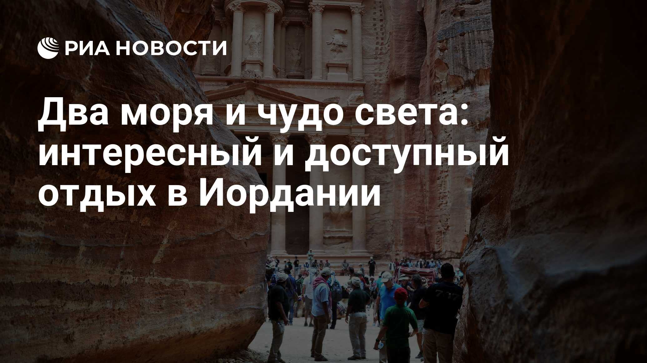 Два моря и чудо света: интересный и доступный отдых в Иордании - РИА  Новости, 18.06.2022