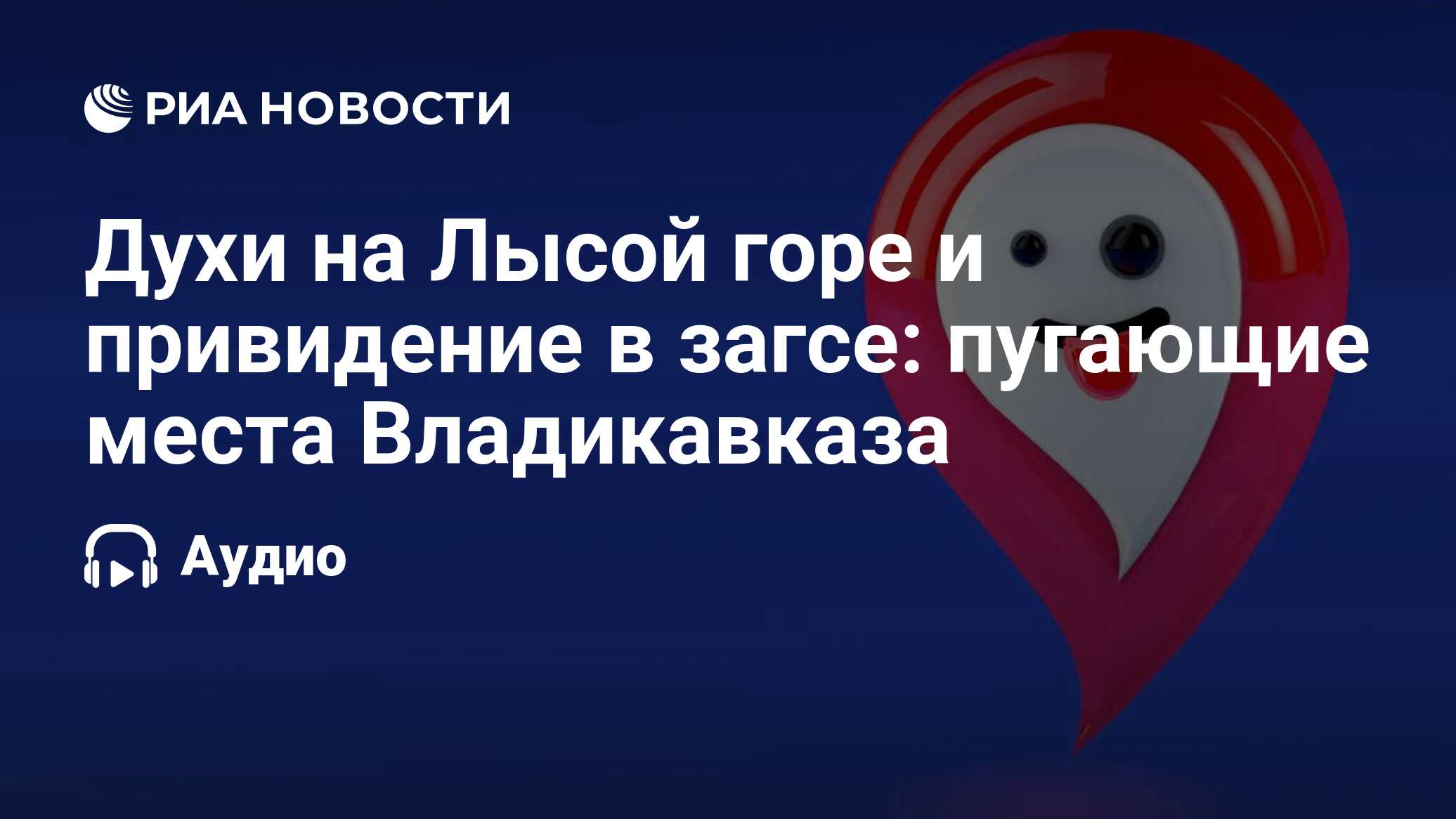 Духи на Лысой горе и привидение в загсе: пугающие места Владикавказа - РИА  Новости, 17.06.2022