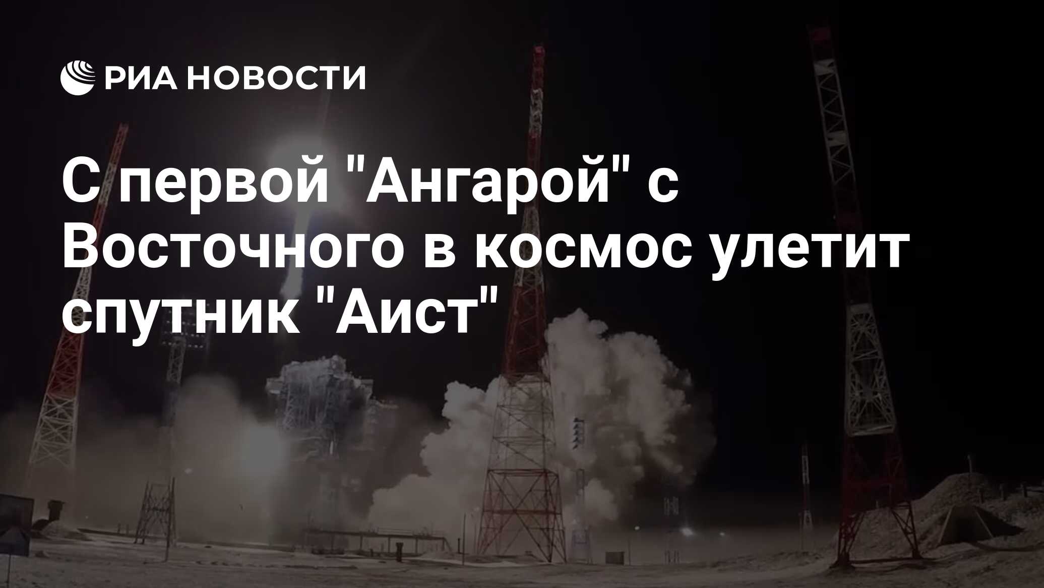 С первой "Ангарой" с Восточного в космос улетит спутник "Аист" - РИА ...