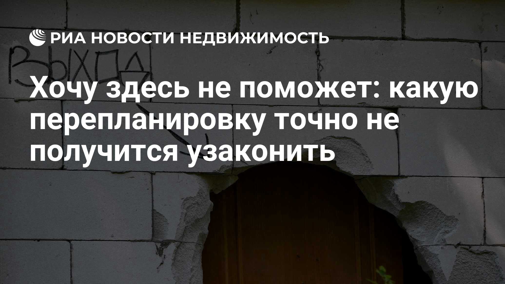 Хочу здесь не поможет: какую перепланировку точно не получится узаконить -  Недвижимость РИА Новости, 20.06.2022