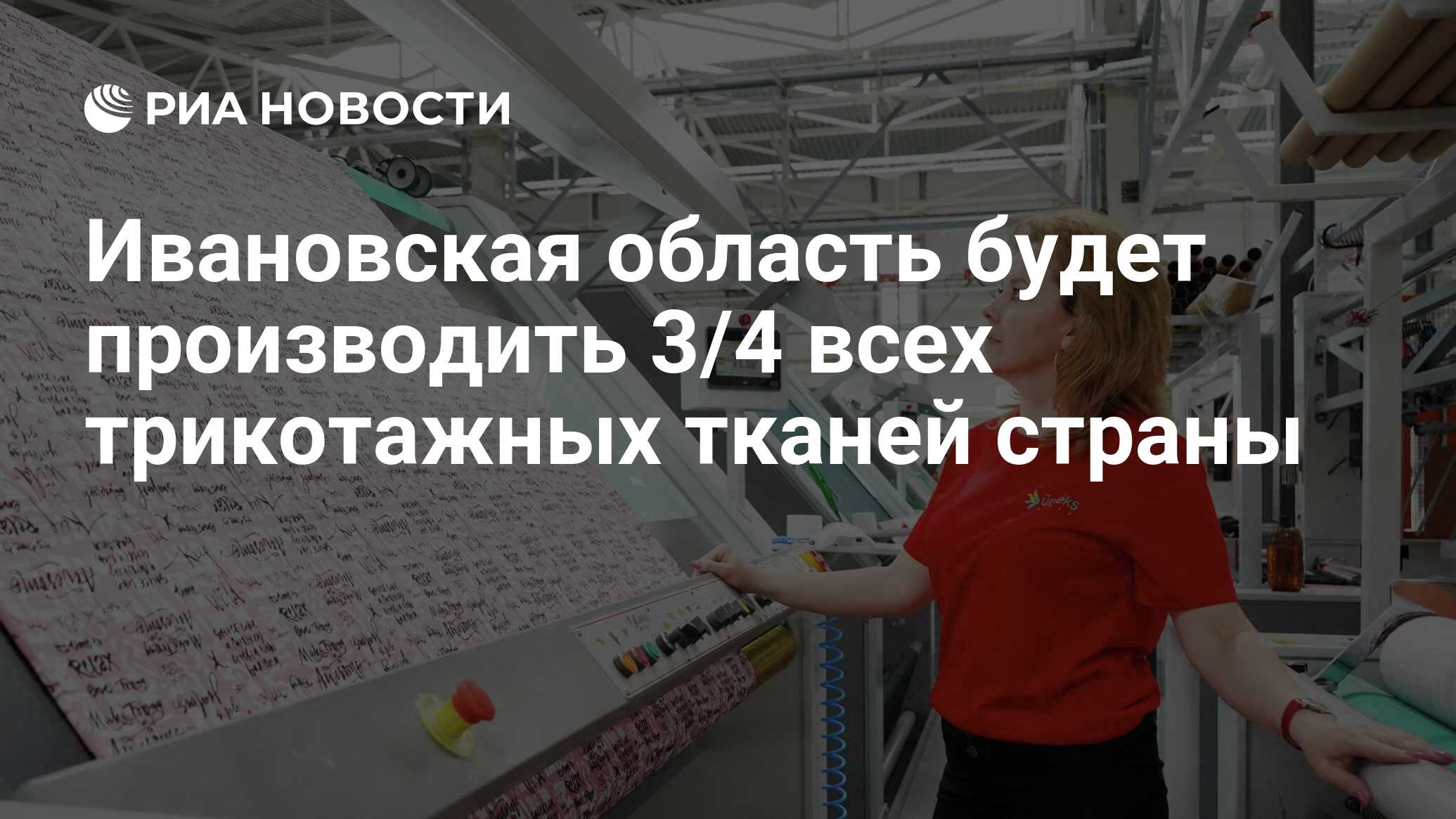 Будете производить. Комплекс по производству трикотажного полотна. В Ивановской области открылся завод трикотажных полотен. Плакат трикотажной промышленности.