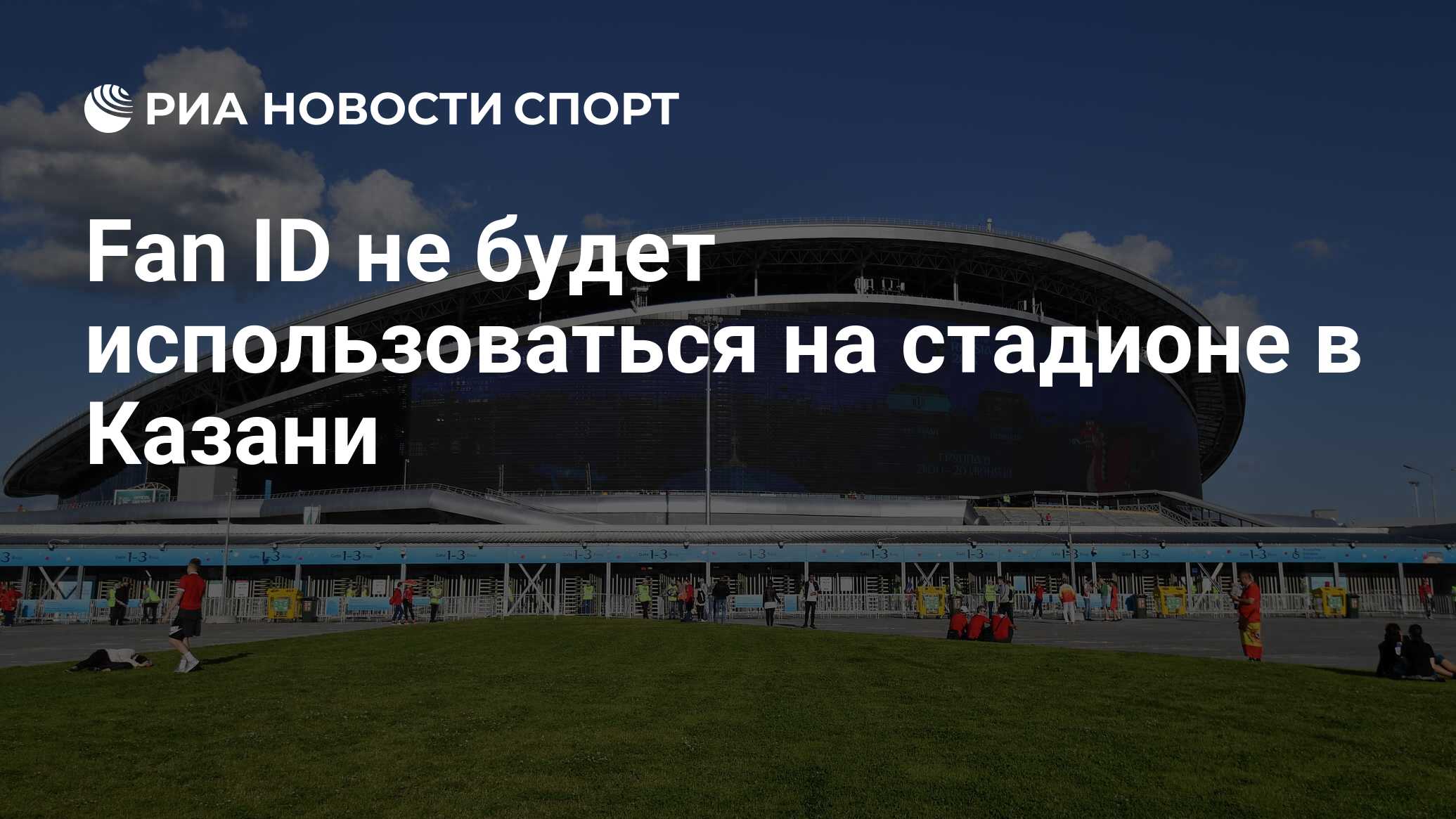 Fan ID не будет использоваться на стадионе в Казани - РИА Новости Спорт,  17.06.2022