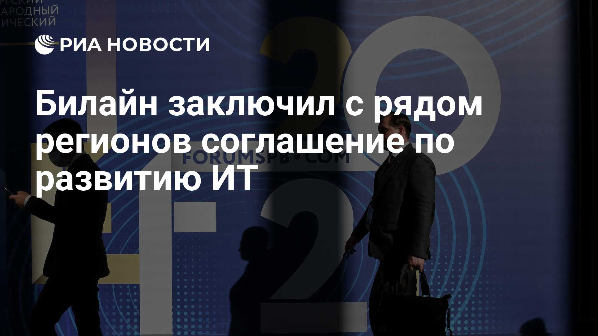 Билайн заключил с рядом регионов соглашение по развитию ИТ - РИА Новости,  17.06.2022