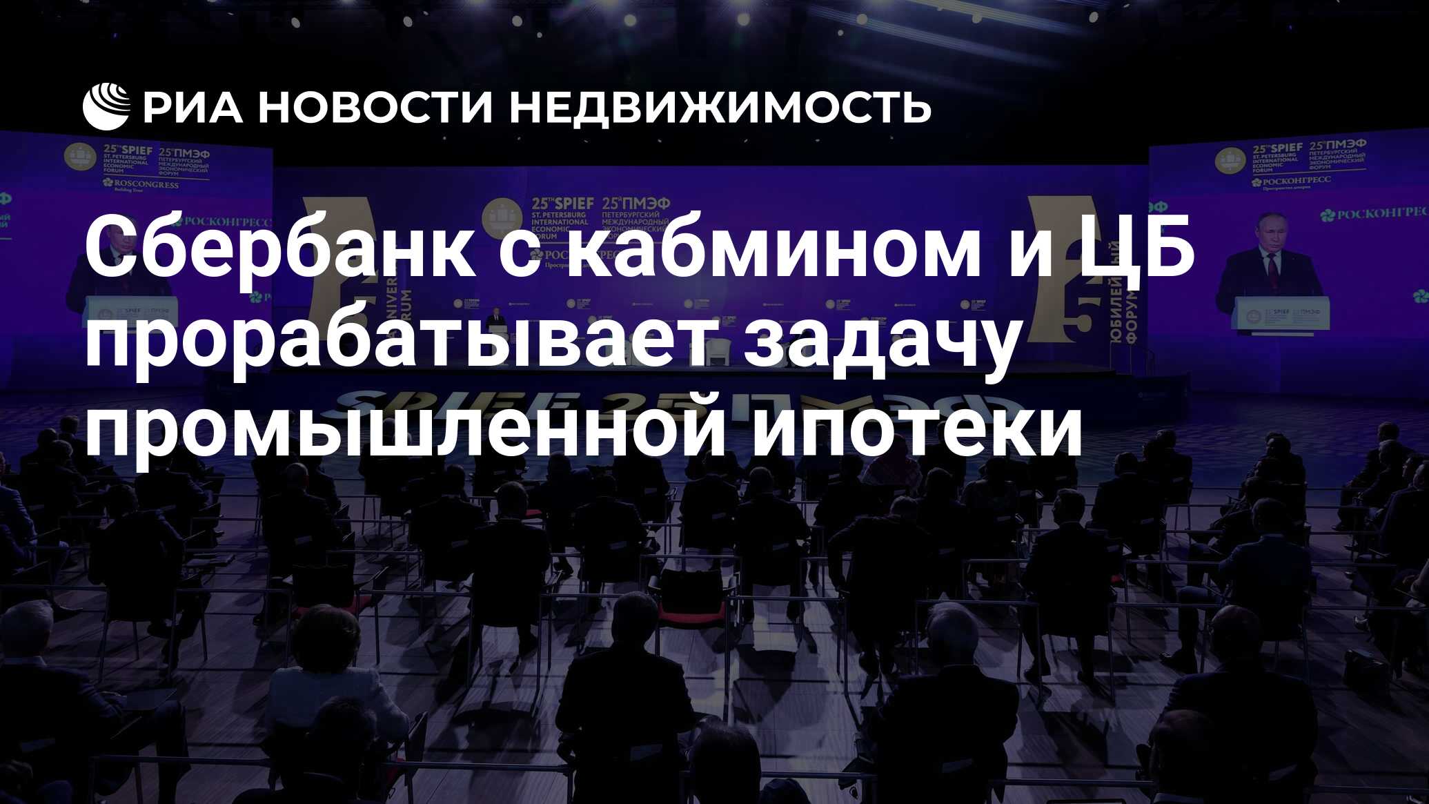 Сбербанк с кабмином и ЦБ прорабатывает задачу промышленной ипотеки -  Недвижимость РИА Новости, 20.06.2022