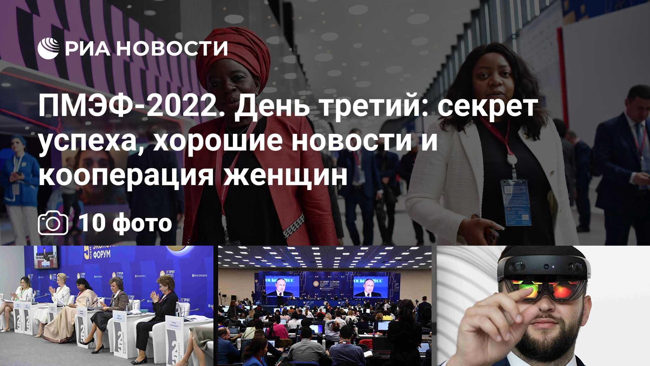 ПМЭФ-2022. День третий: секрет успеха, хорошие новости и кооперация женщин  - РИА Новости, 18.06.2022