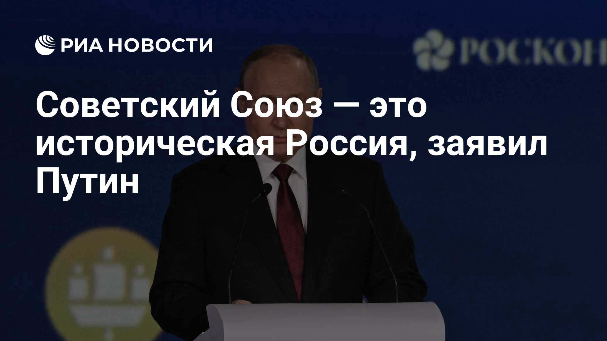 Советский Союз — это историческая Россия, заявил Путин - РИА Новости,  17.06.2022