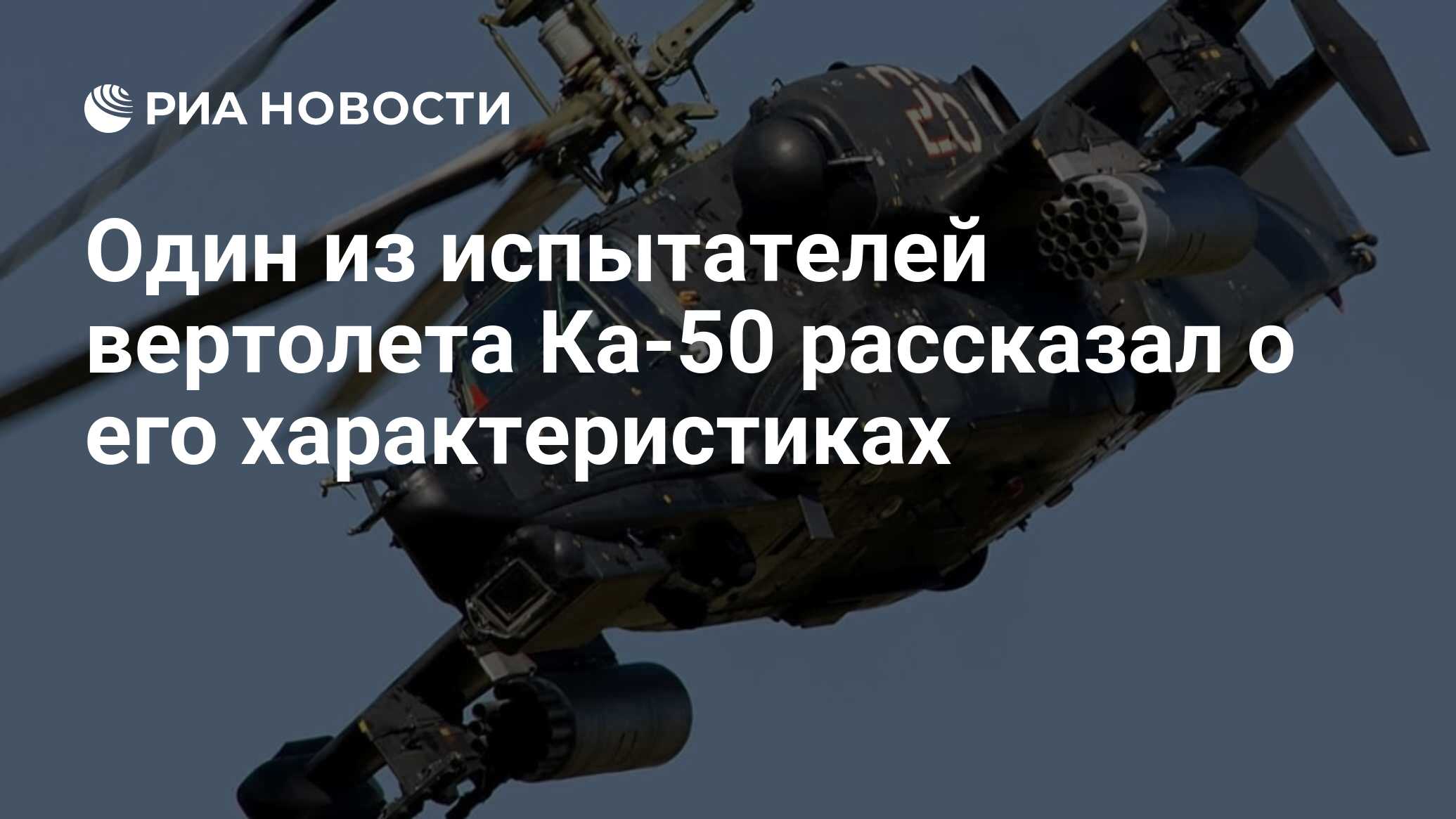 Один из испытателей вертолета Ка-50 рассказал о его характеристиках - РИА  Новости, 18.06.2022