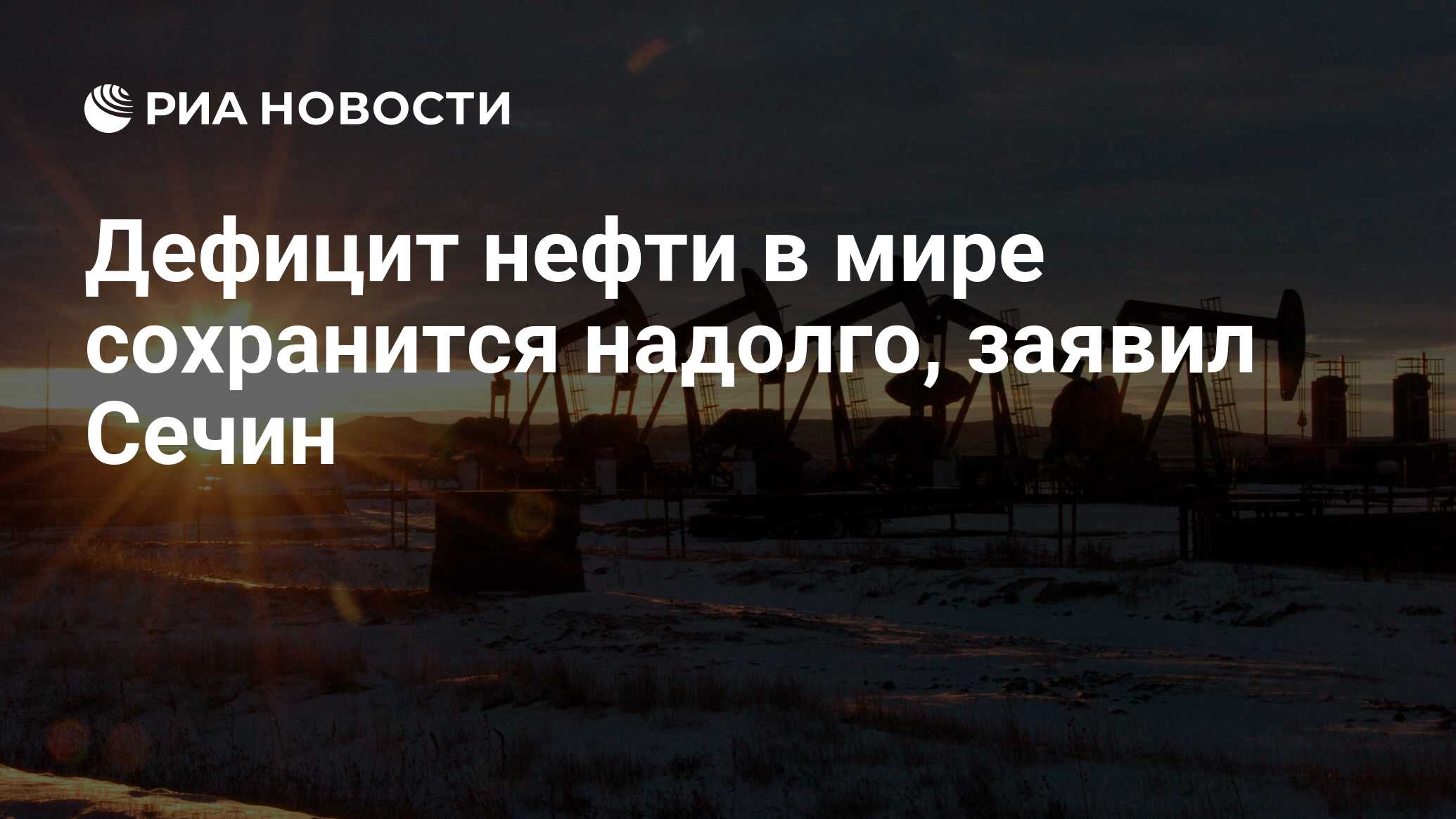 Сохраняется надолго. Дефицит нефти. Дефицит нефти в мире. Недостатки нефти. V. BEВЫСТУПЛЕНИЕ Сечина на ПЭФ.