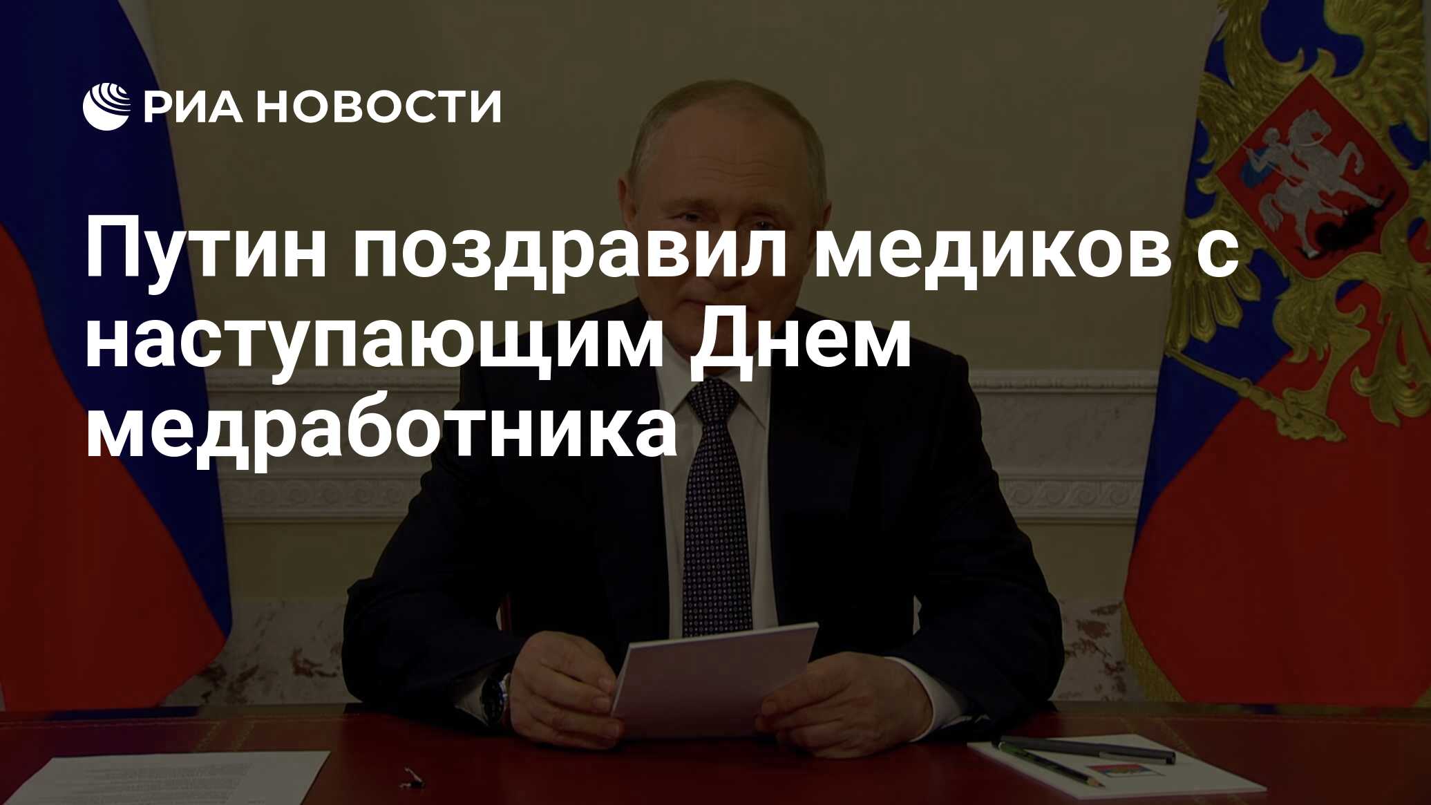 Путин поздравил медиков с наступающим Днем медработника - РИА Новости,  18.06.2022