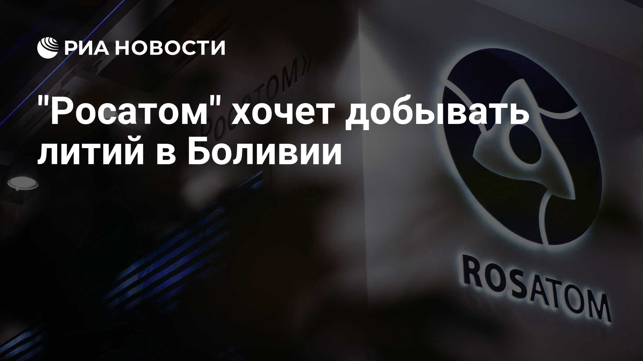 Росатом боливия. Росатом в Аргентине. Боливия Росатом. Литиевый треугольник Чили.