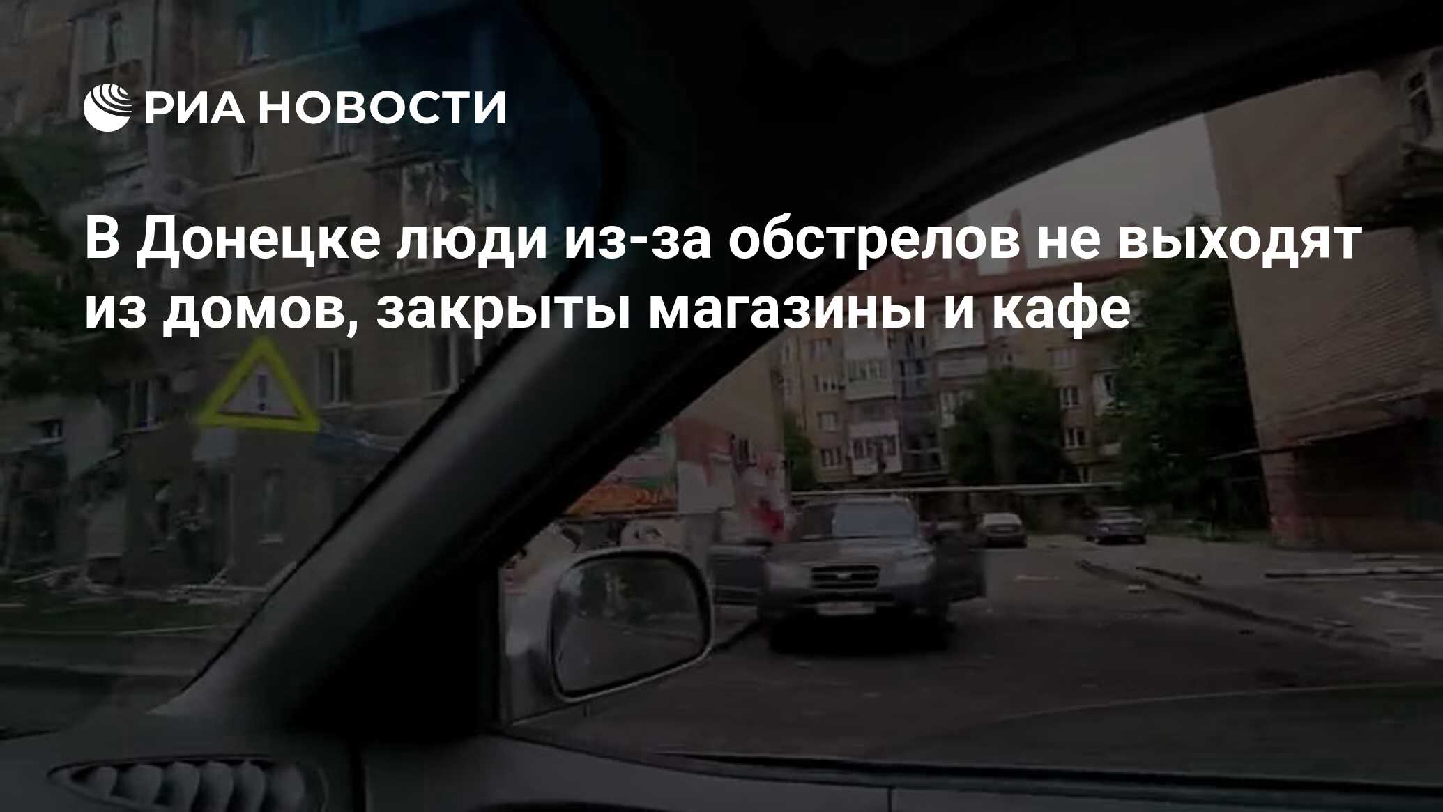 В Донецке люди из-за обстрелов не выходят из домов, закрыты магазины и кафе  - РИА Новости, 18.06.2022